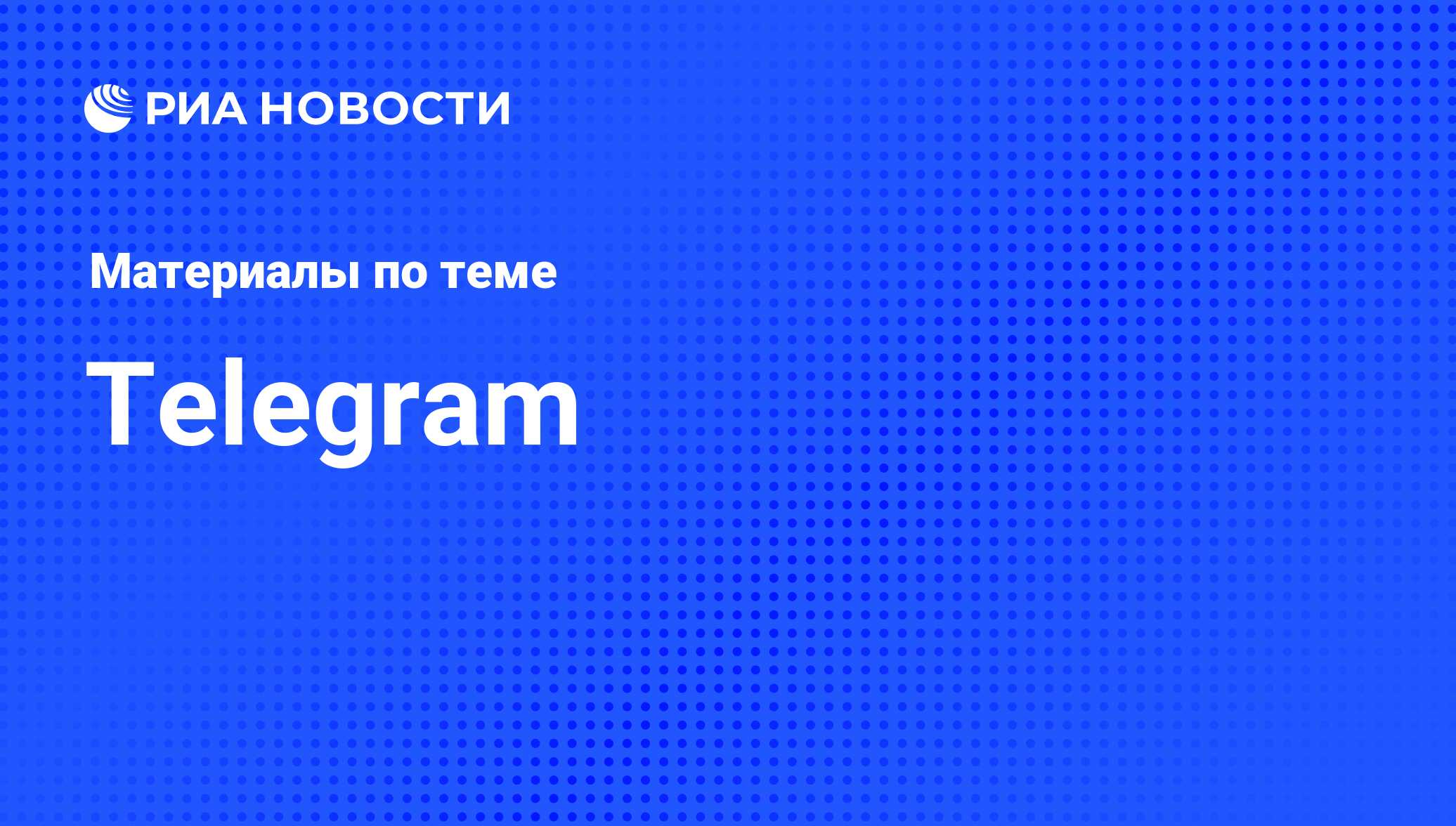 Telegram - последние новости сегодня - РИА Новости