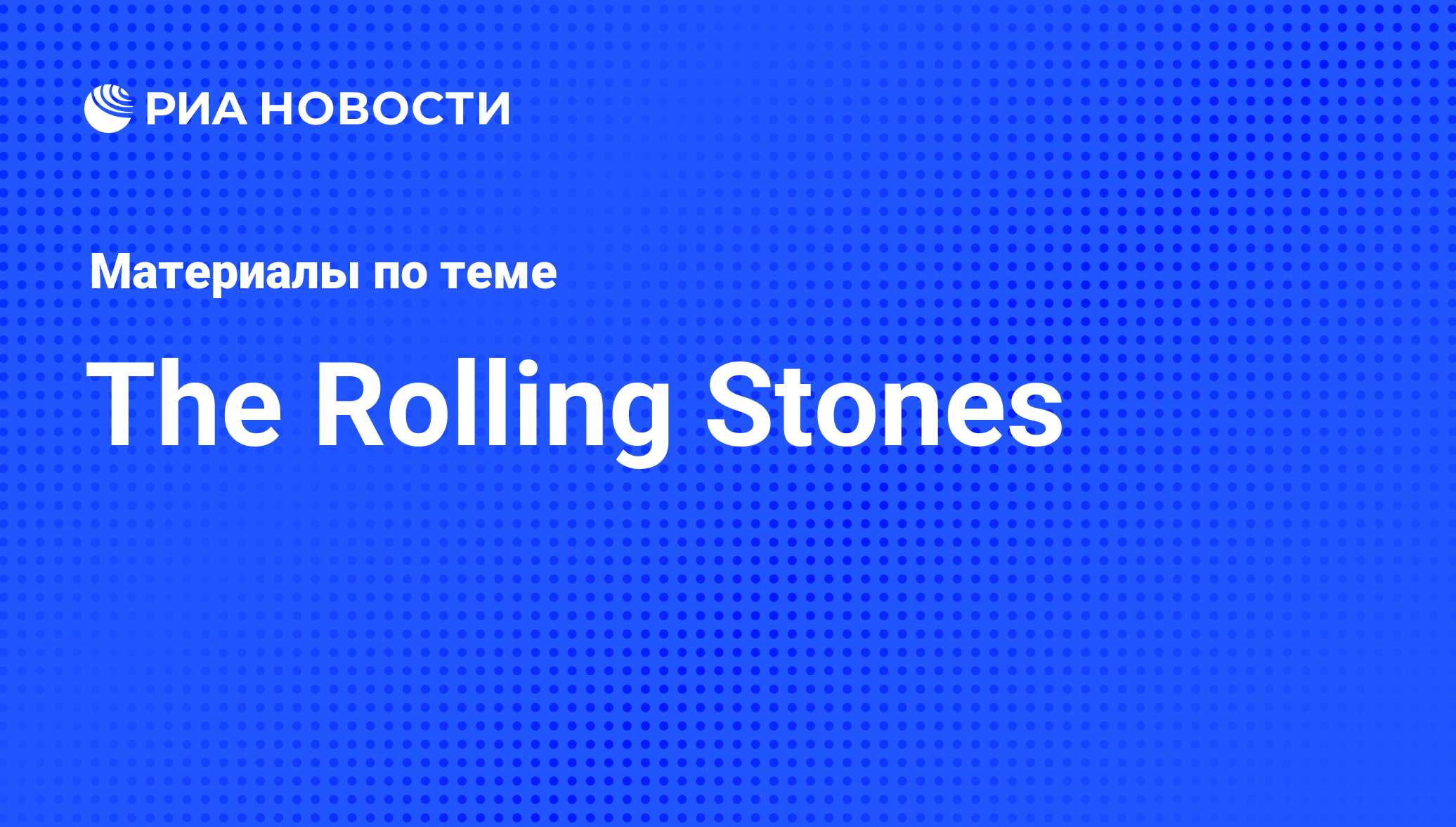 The Rolling Stones - последние новости сегодня - РИА Новости