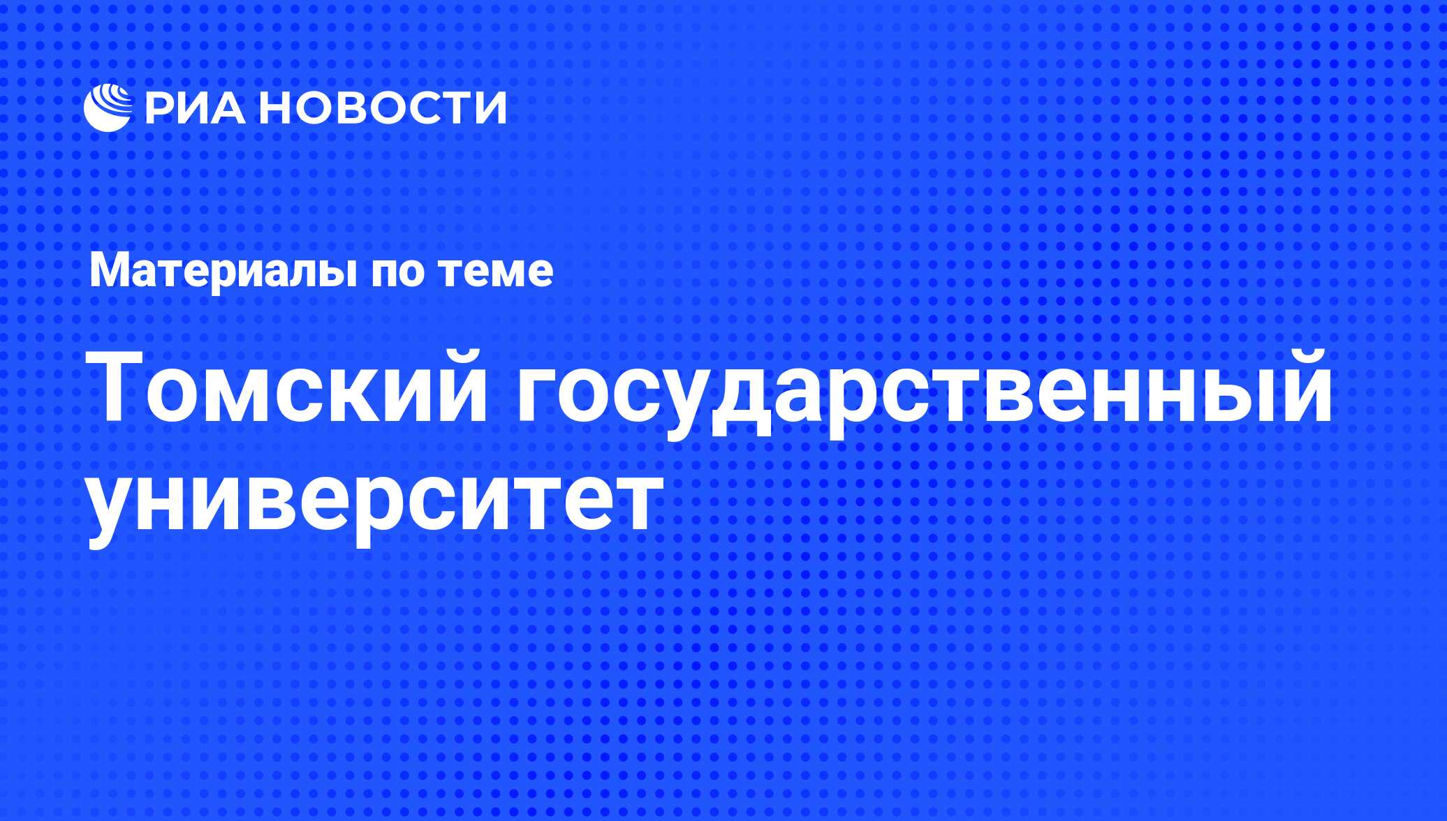 Томский государственный университет - последние новости сегодня - РИА  Новости