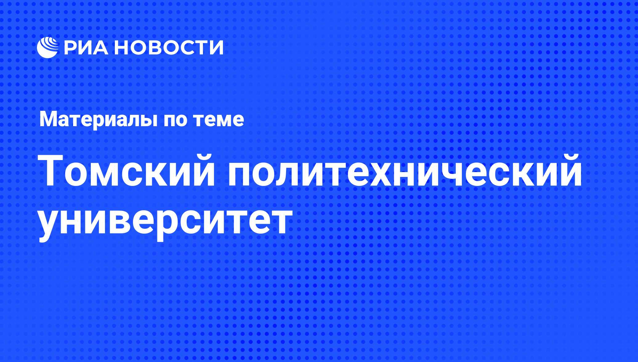 Томский политехнический университет - последние новости сегодня - РИА  Новости