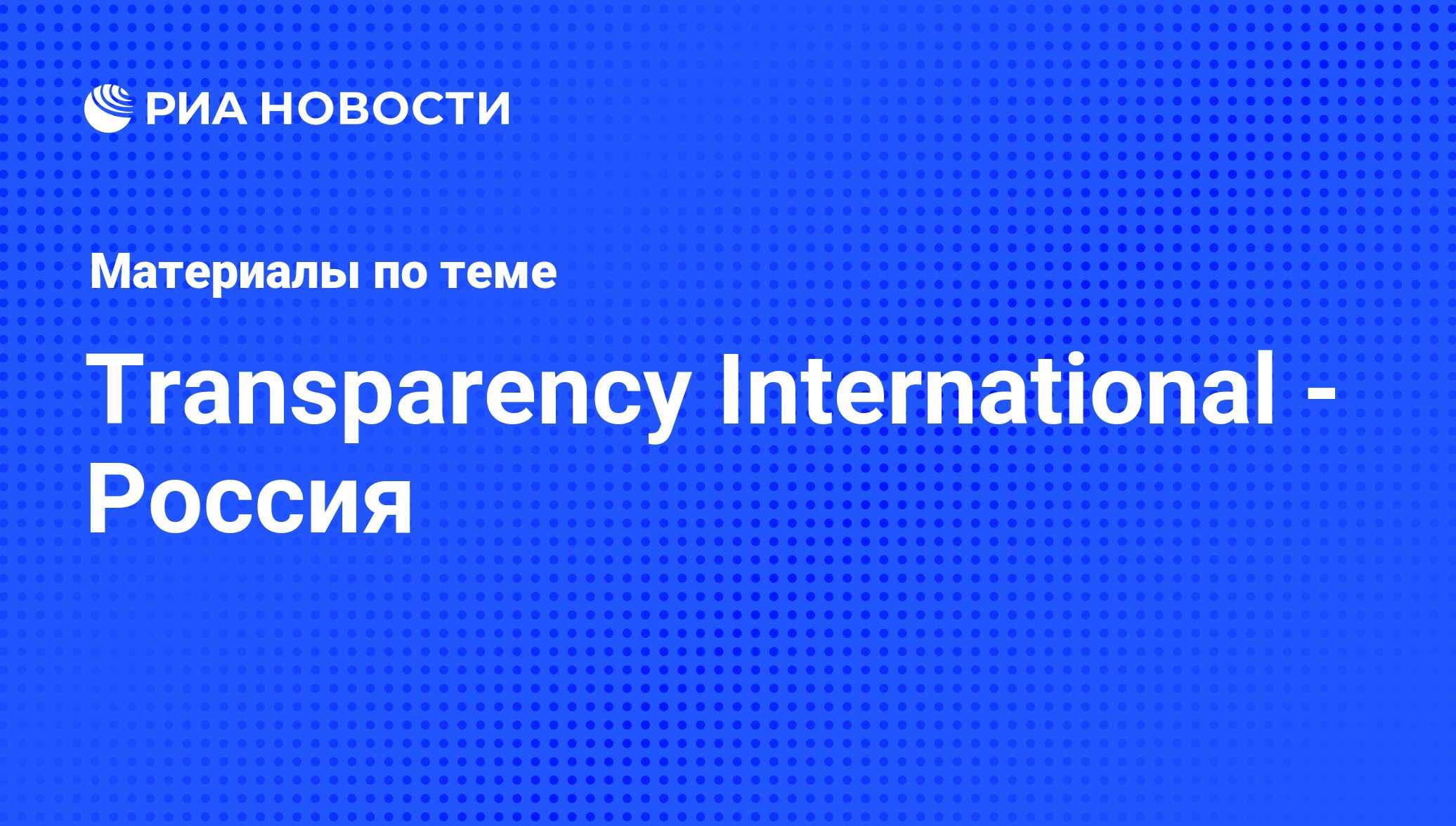 Transparency International - Россия - последние новости сегодня - РИА  Новости