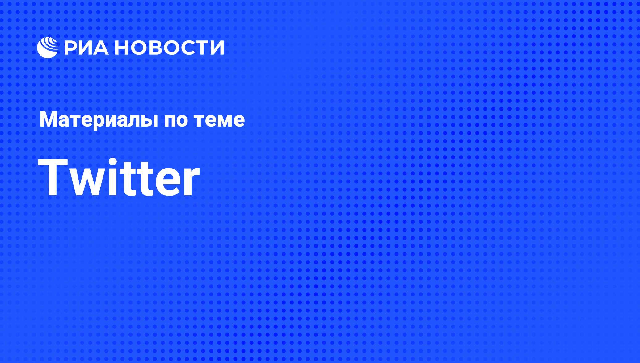 Twitter - последние новости сегодня - РИА Новости