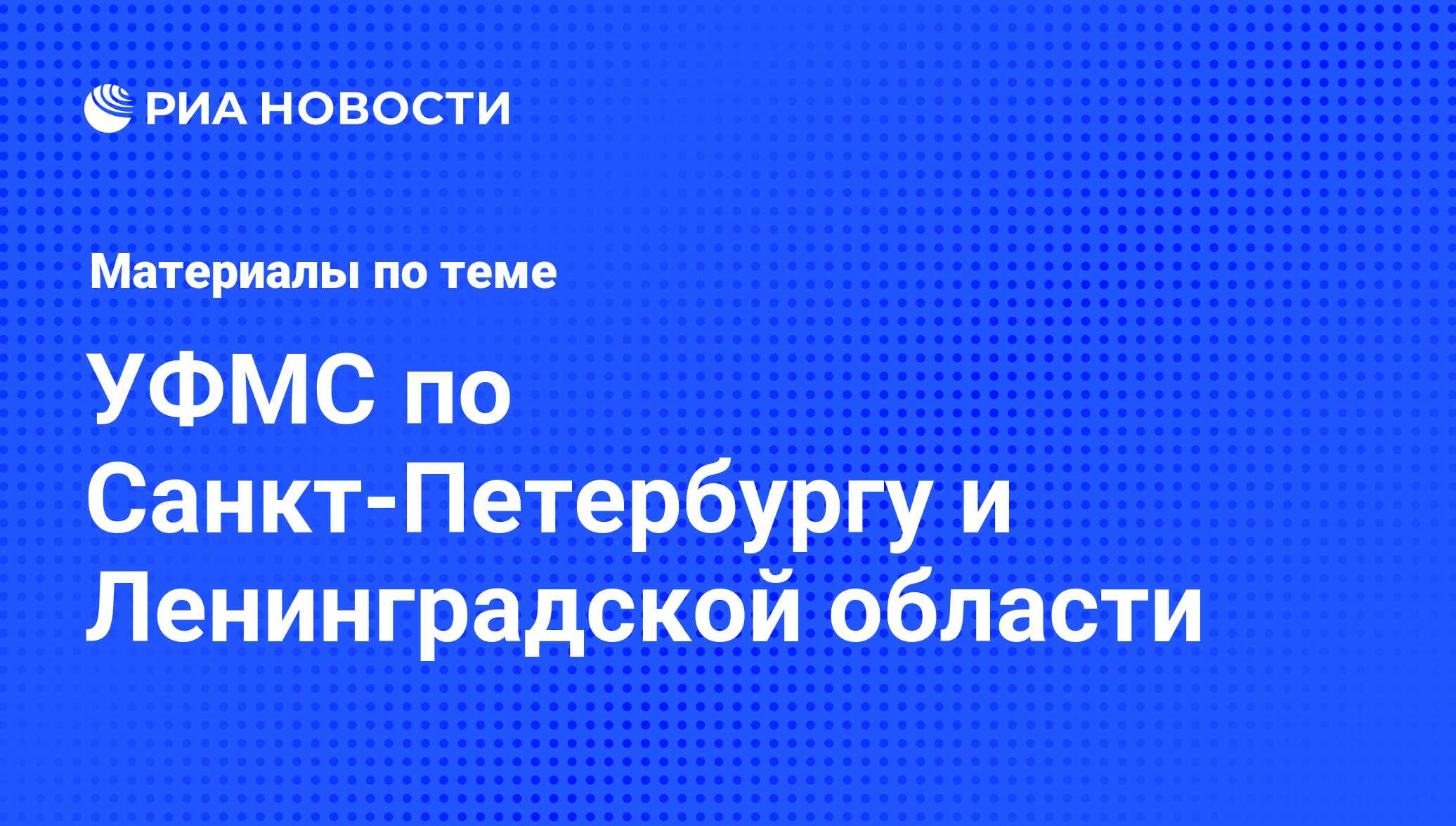 УФМС по Санкт-Петербургу и Ленинградской области - последние новости  сегодня - РИА Новости