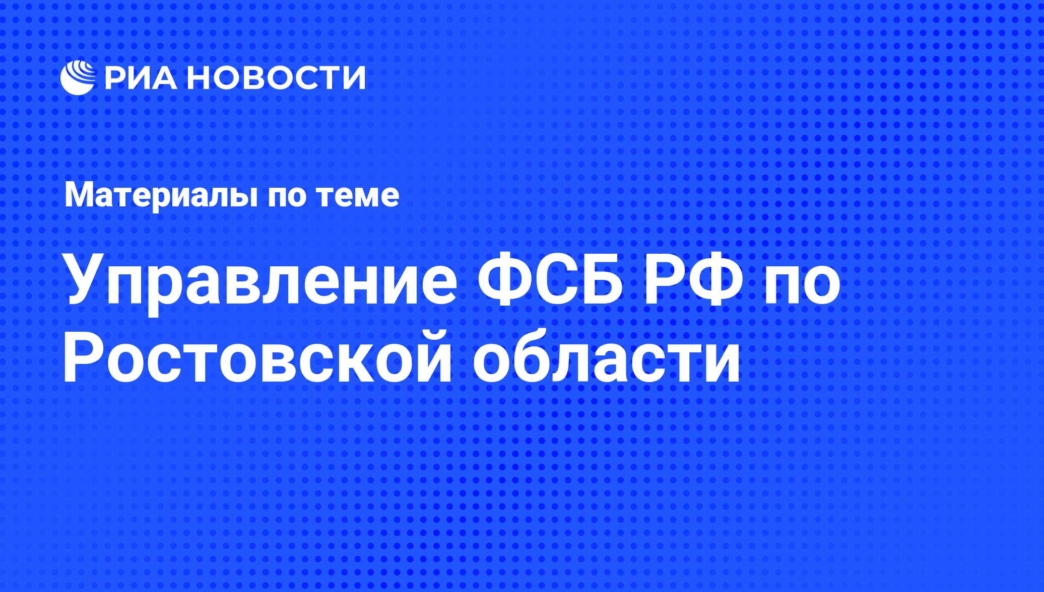 Управление ФСБ РФ по Ростовской области - последние новости сегодня - РИА  Новости