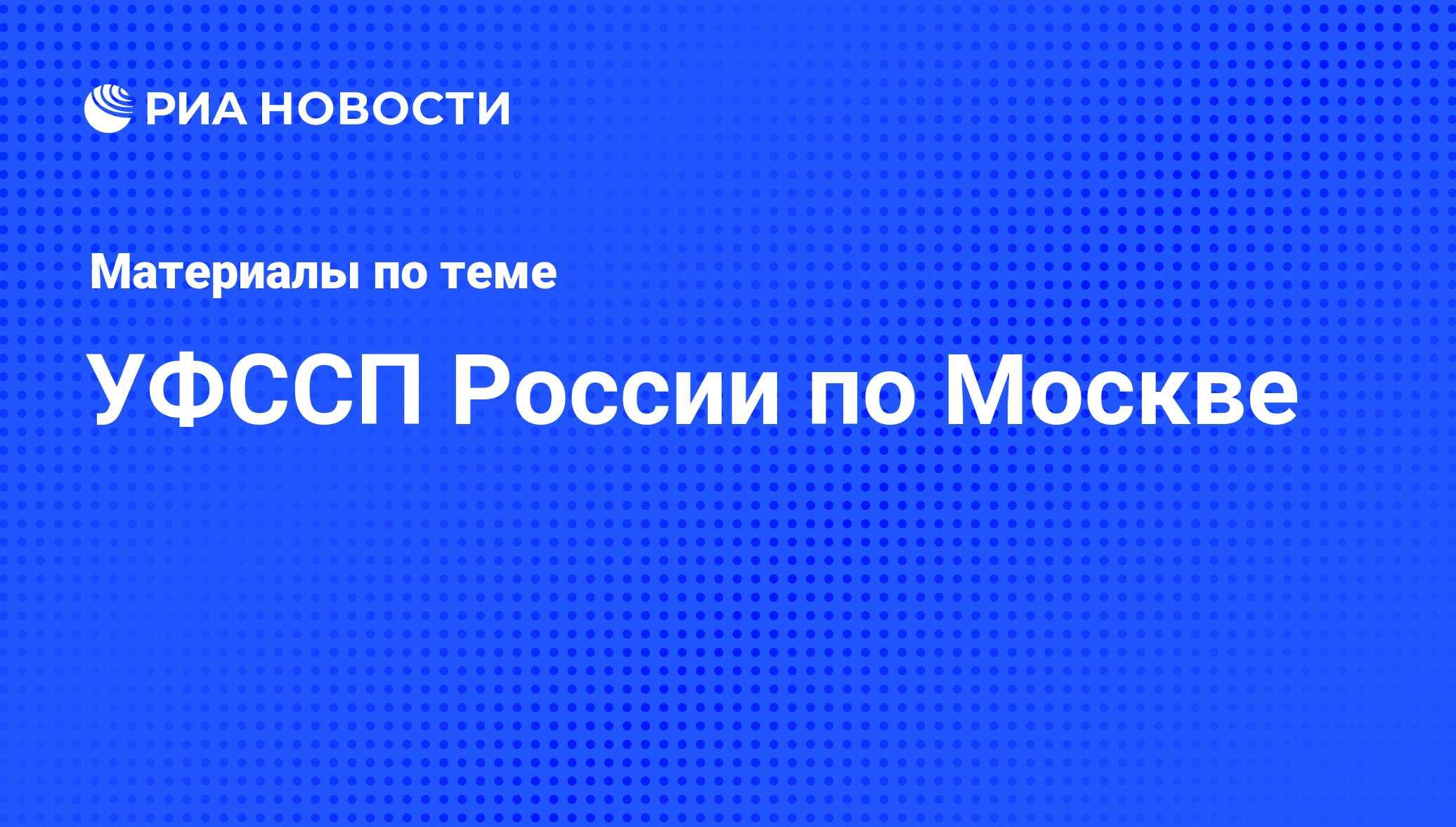 УФССП России по Москве - последние новости сегодня - РИА Новости