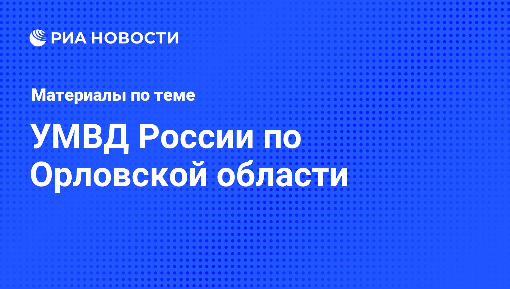 УМВД России по Орловской области - последние новости сегодня - РИА Новости