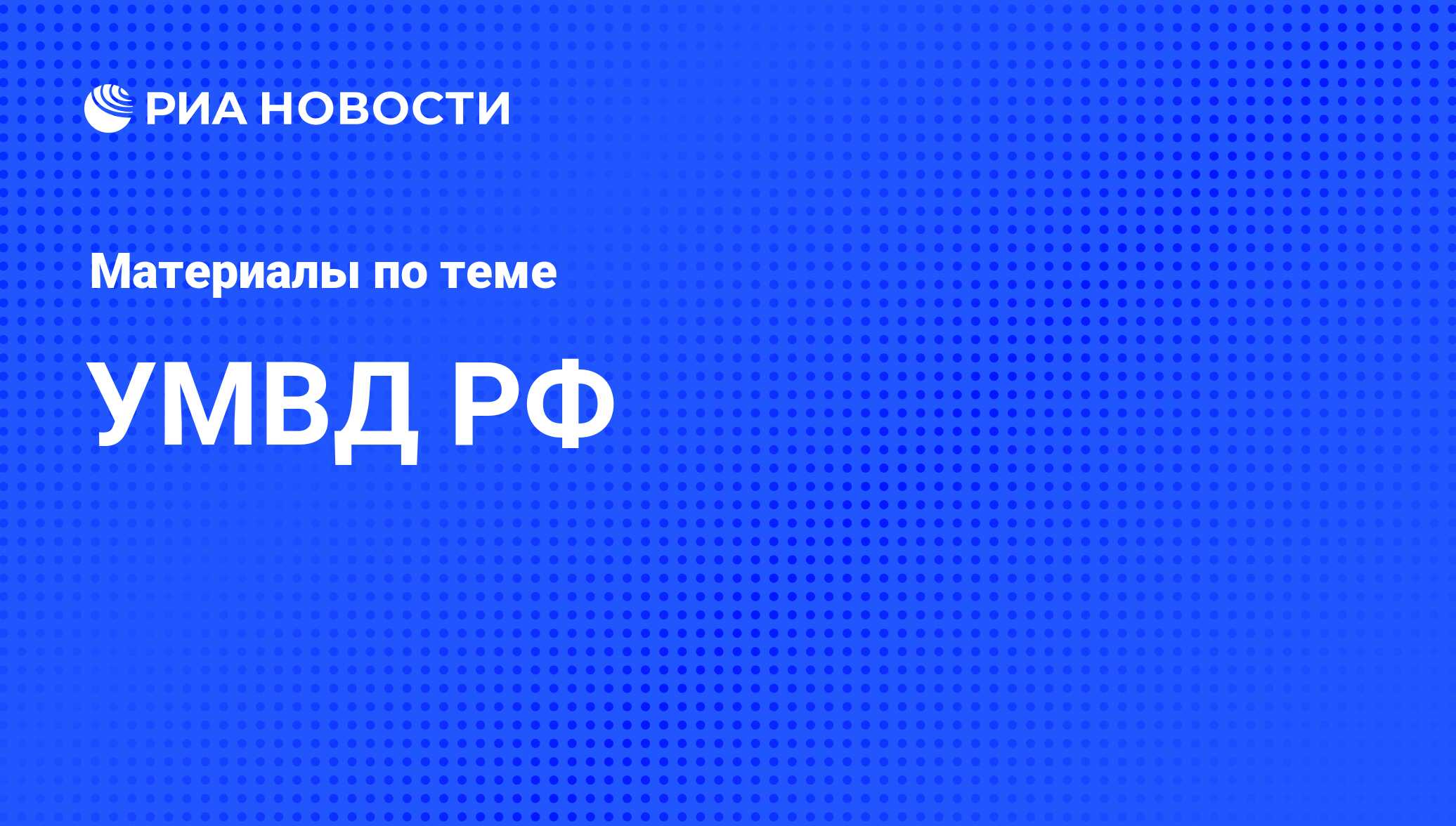 УМВД РФ - последние новости сегодня - РИА Новости