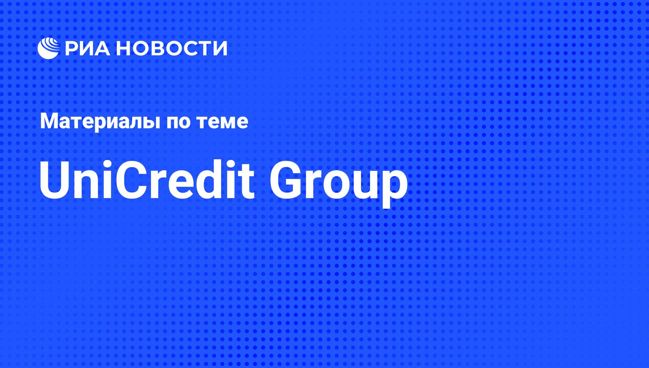 UniCredit Group - последние новости сегодня - РИА Новости