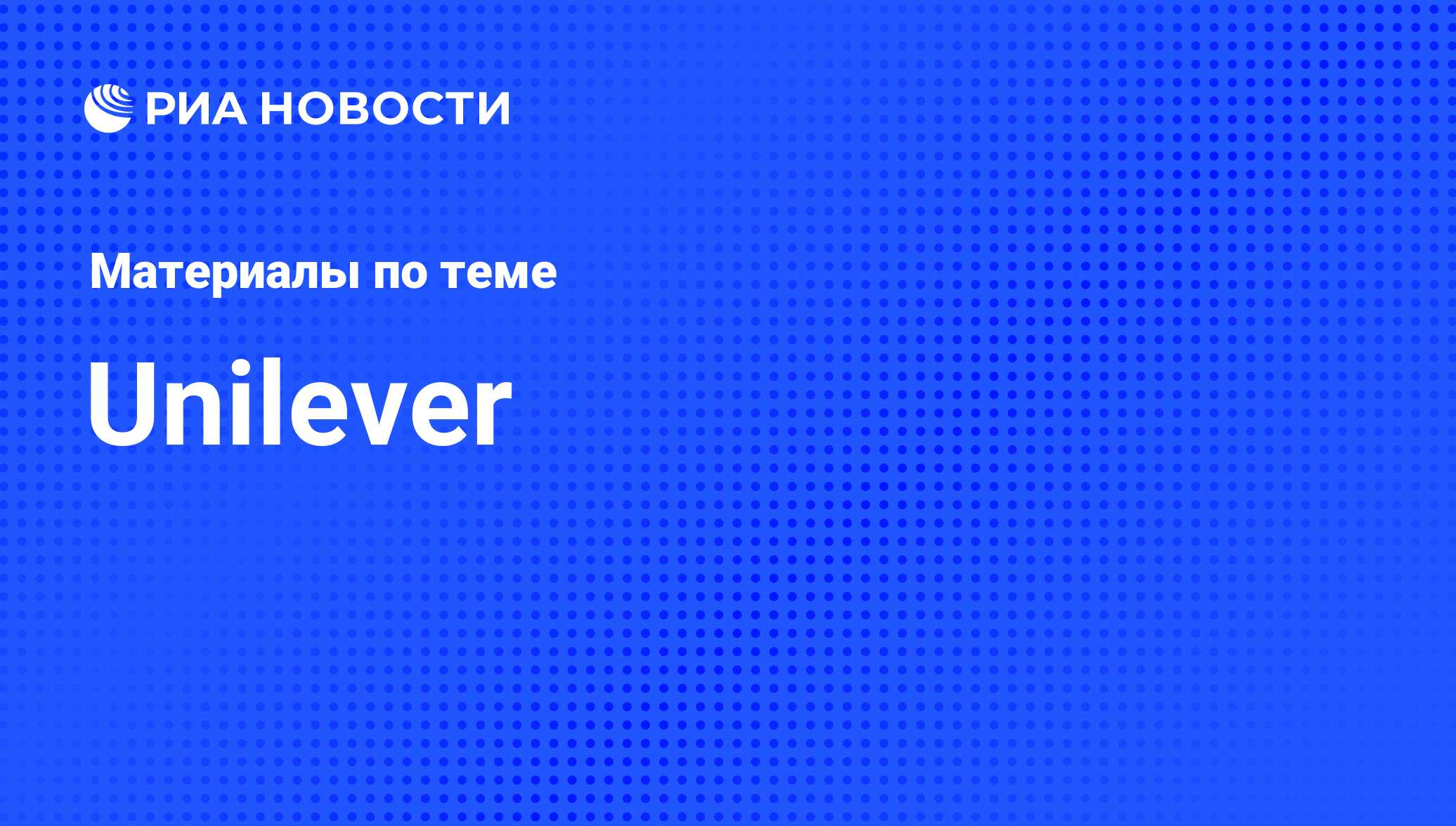 Unilever - последние новости сегодня - РИА Новости