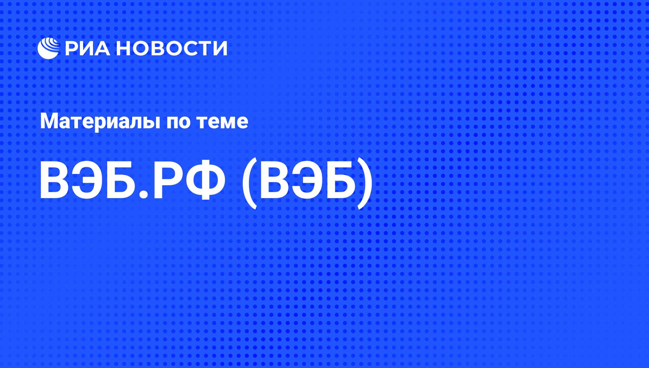 ВЭБ.РФ (ВЭБ) - последние новости сегодня - РИА Новости