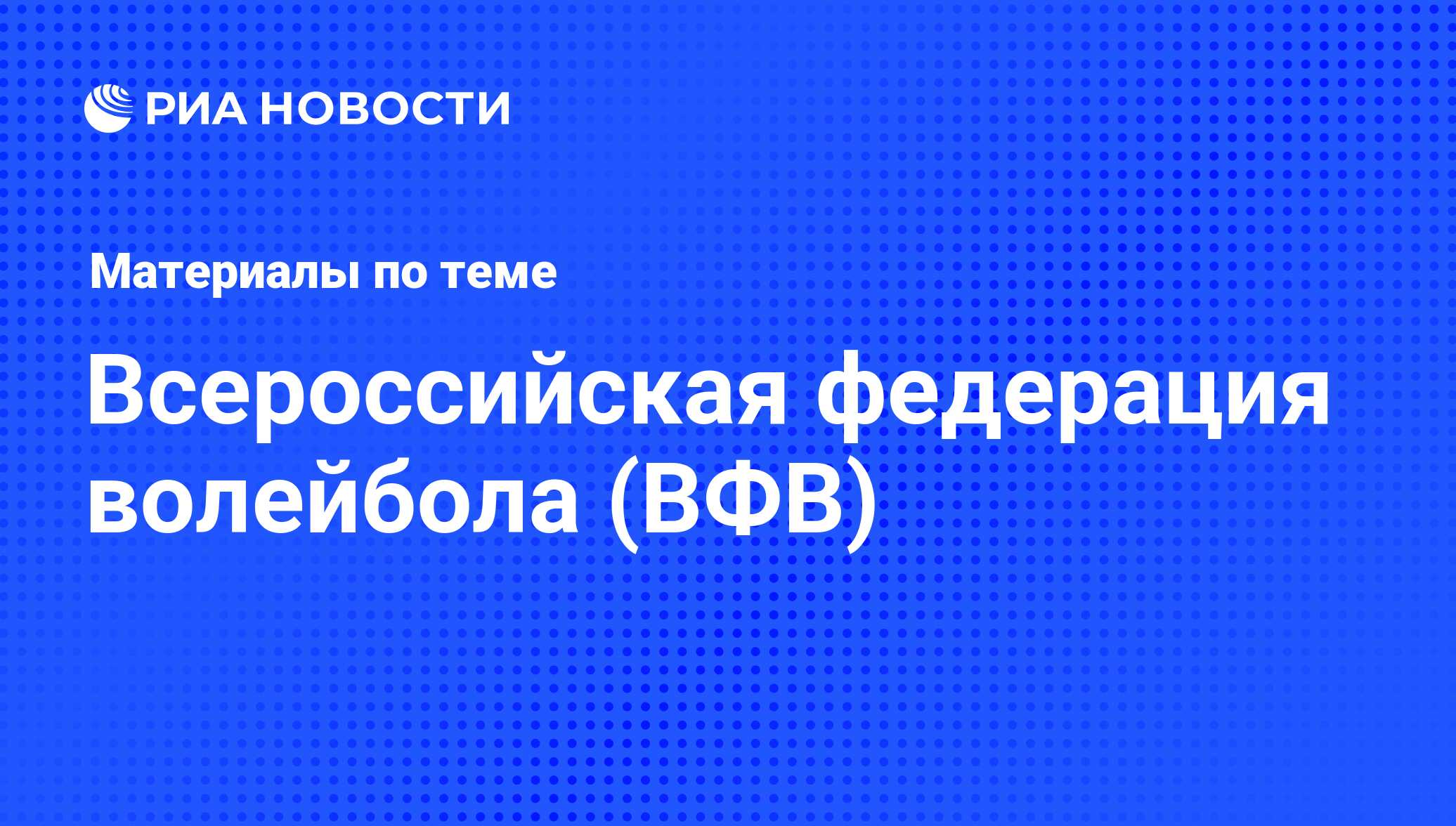 Всероссийская федерация волейбола (ВФВ). Последние новости - РИА Новости  Спорт