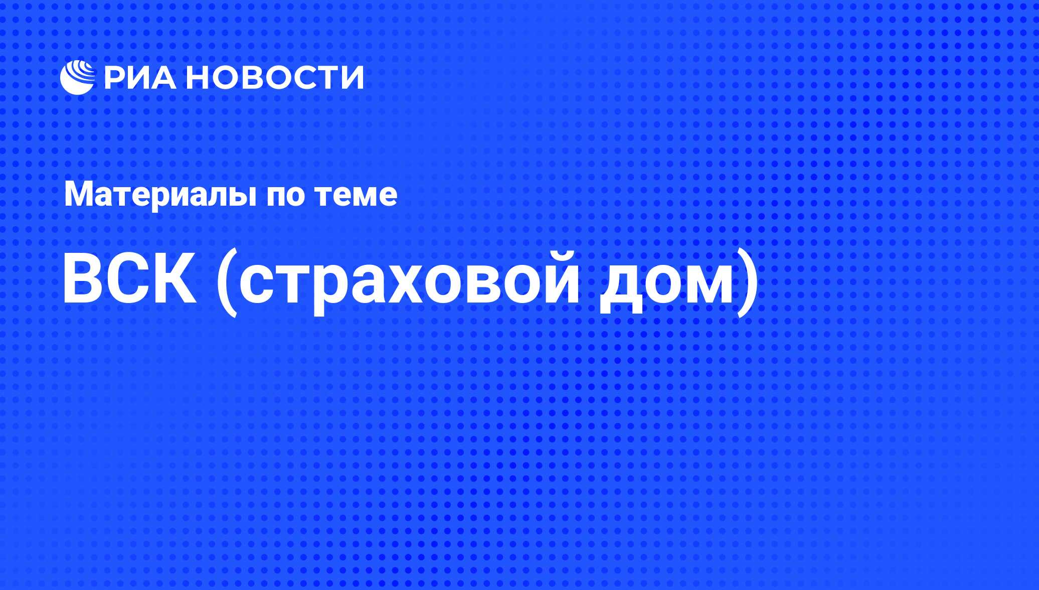 ВСК (страховой дом) - последние новости сегодня - РИА Новости