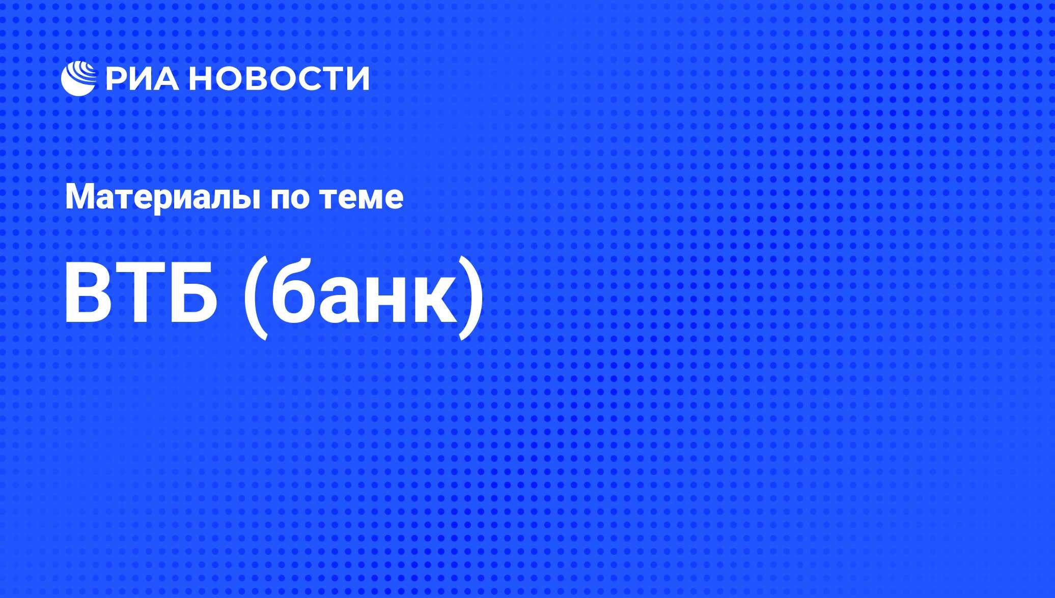 ВТБ (банк) - последние новости сегодня - РИА Новости