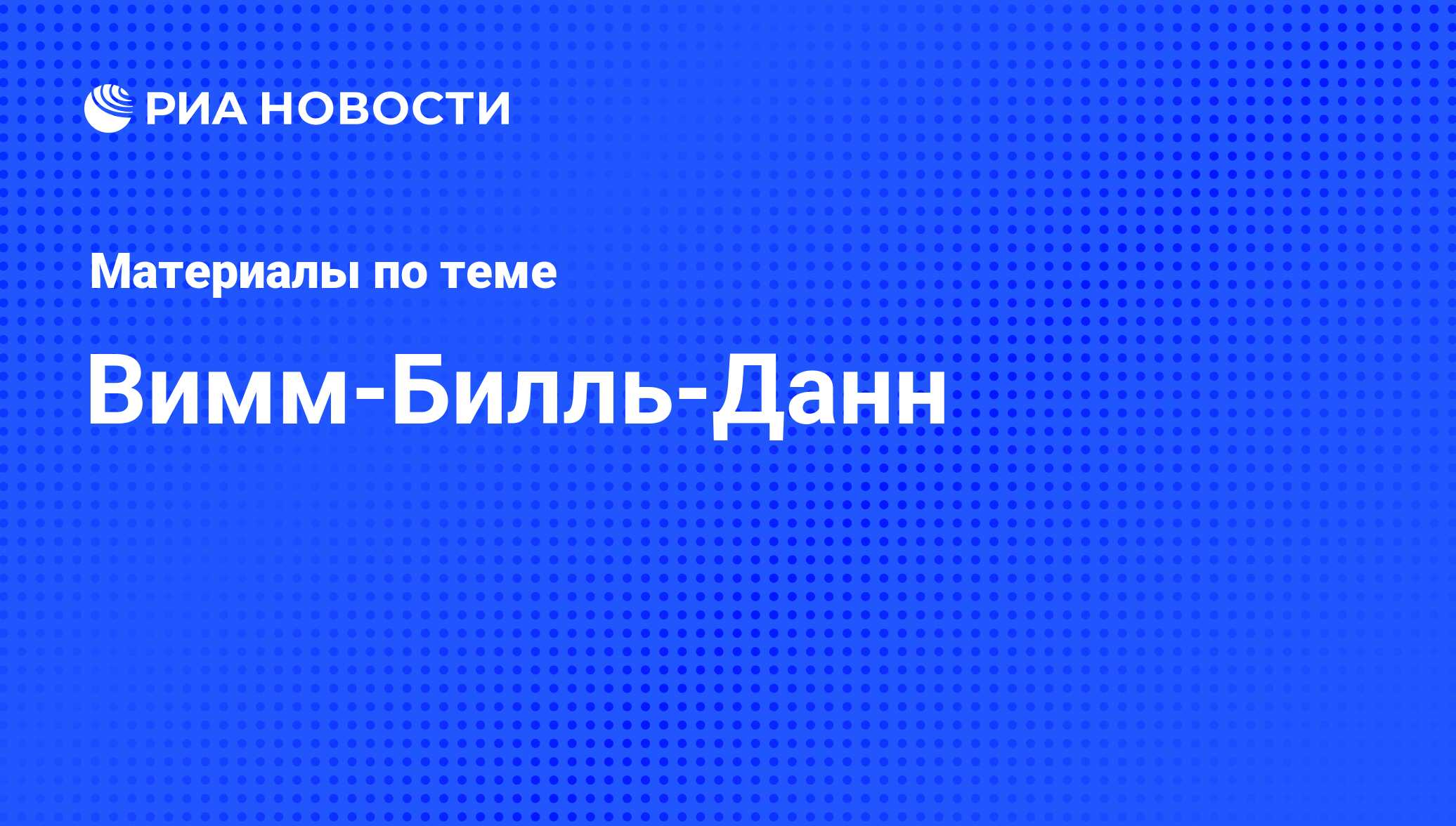 Вимм-Билль-Данн - последние новости сегодня - РИА Новости