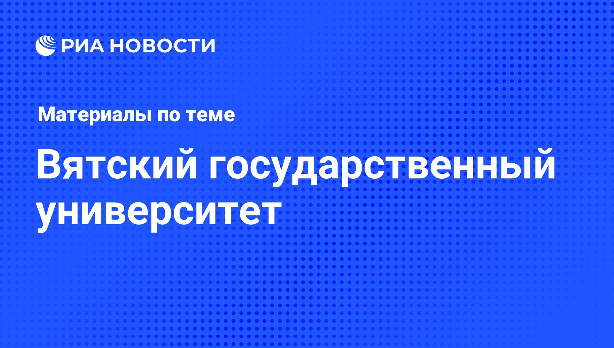 Вятский государственный университет - последние новости сегодня - РИА  Новости