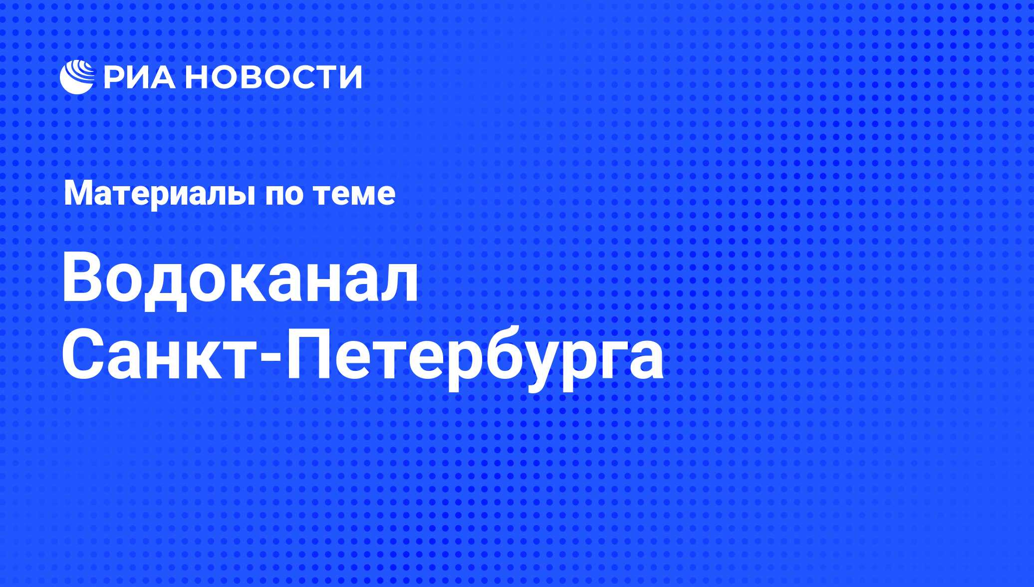 Водоканал Санкт-Петербурга - последние новости сегодня - РИА Новости