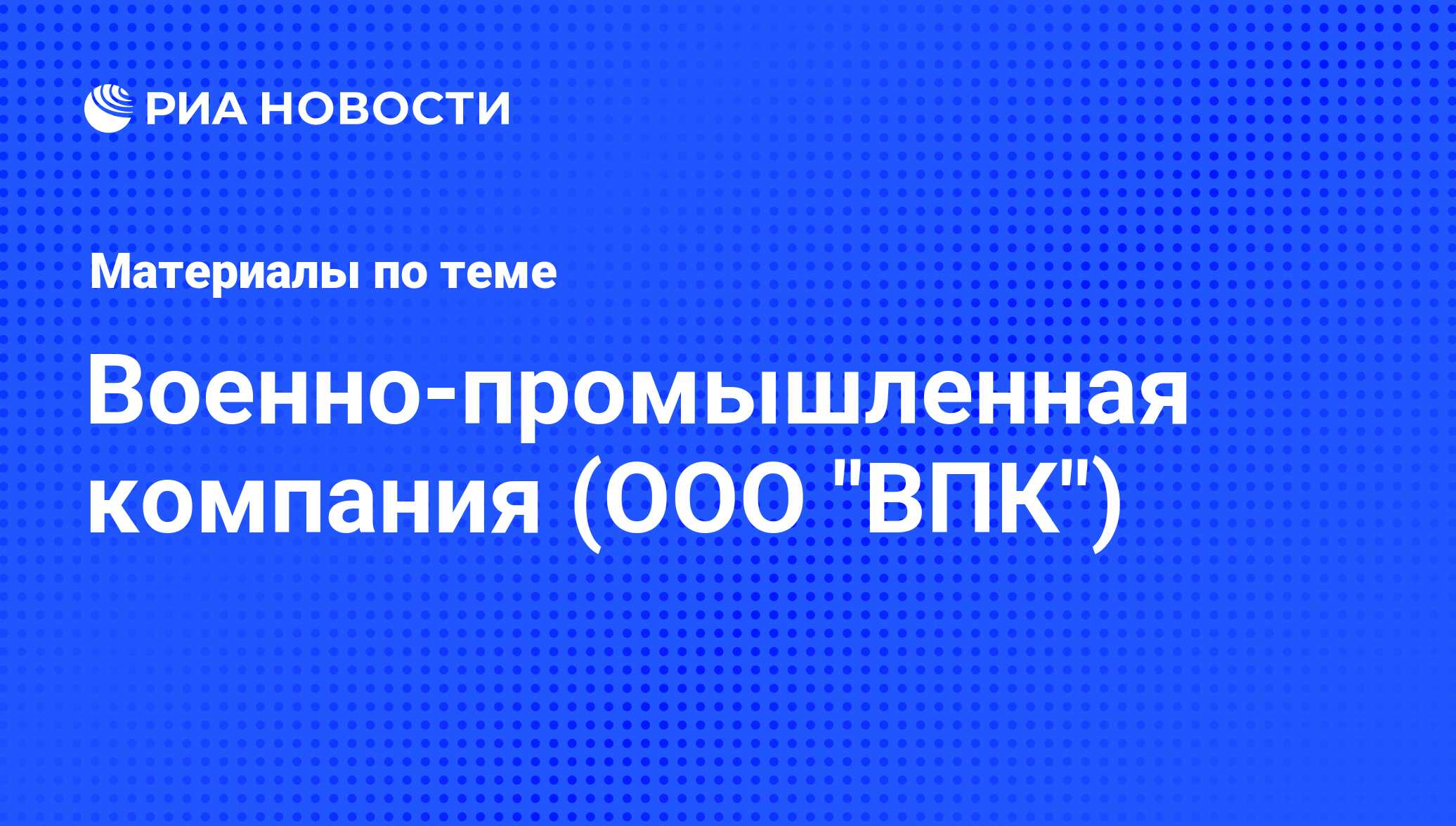 Военно-промышленная компания (ООО 