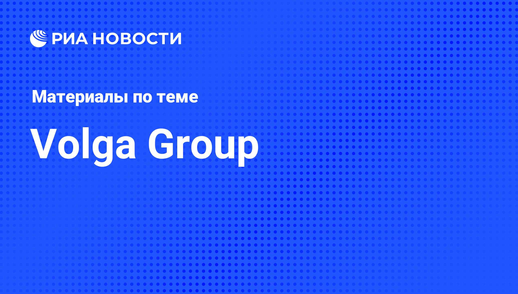 Volga Group - последние новости сегодня - РИА Новости