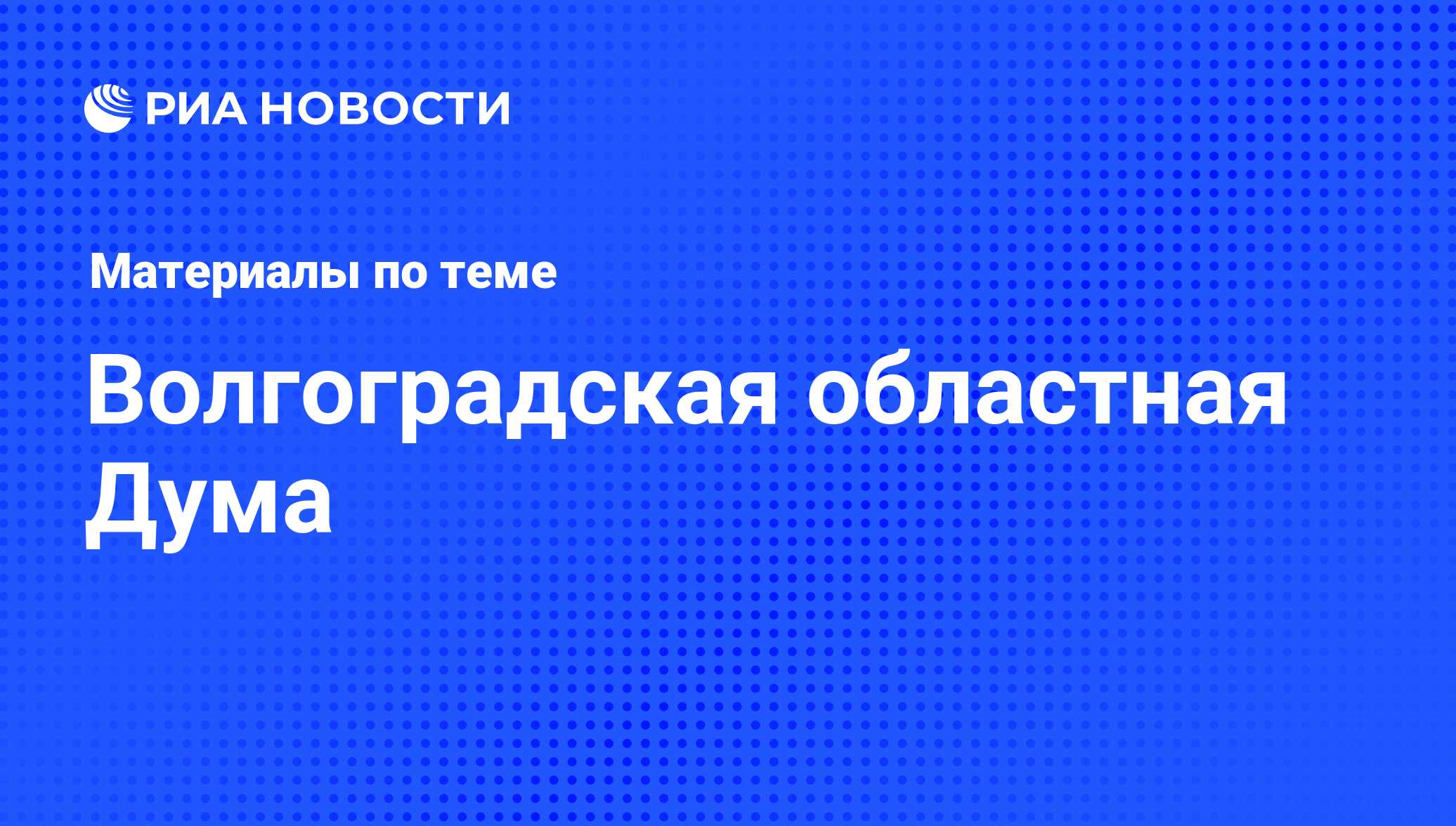 Волгоградская областная Дума - последние новости сегодня - РИА Новости