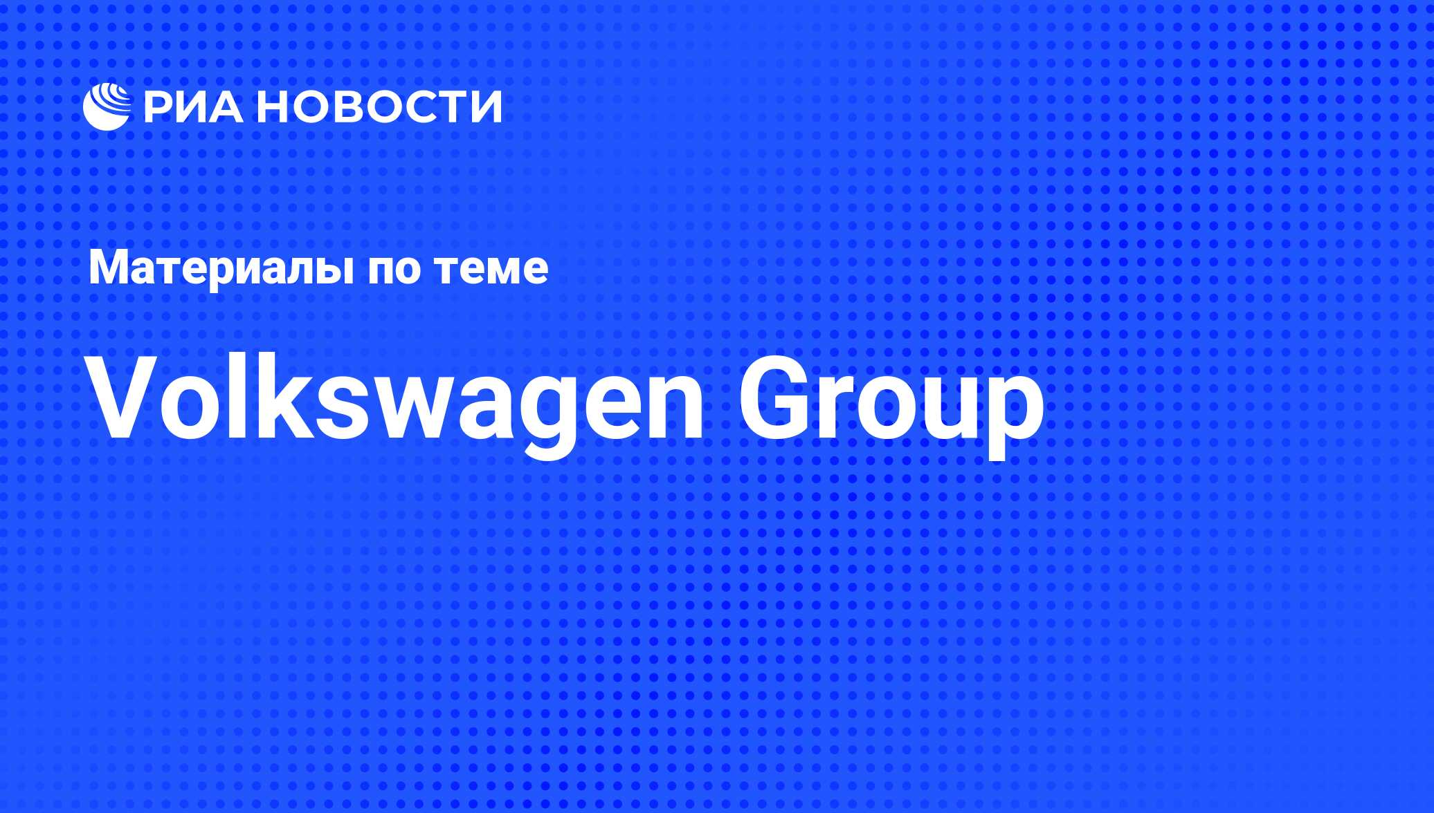 Volkswagen Group - последние новости сегодня - РИА Новости