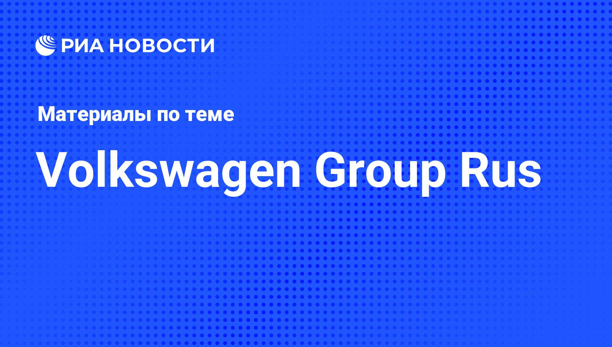 Volkswagen Group Rus - последние новости сегодня - РИА Новости