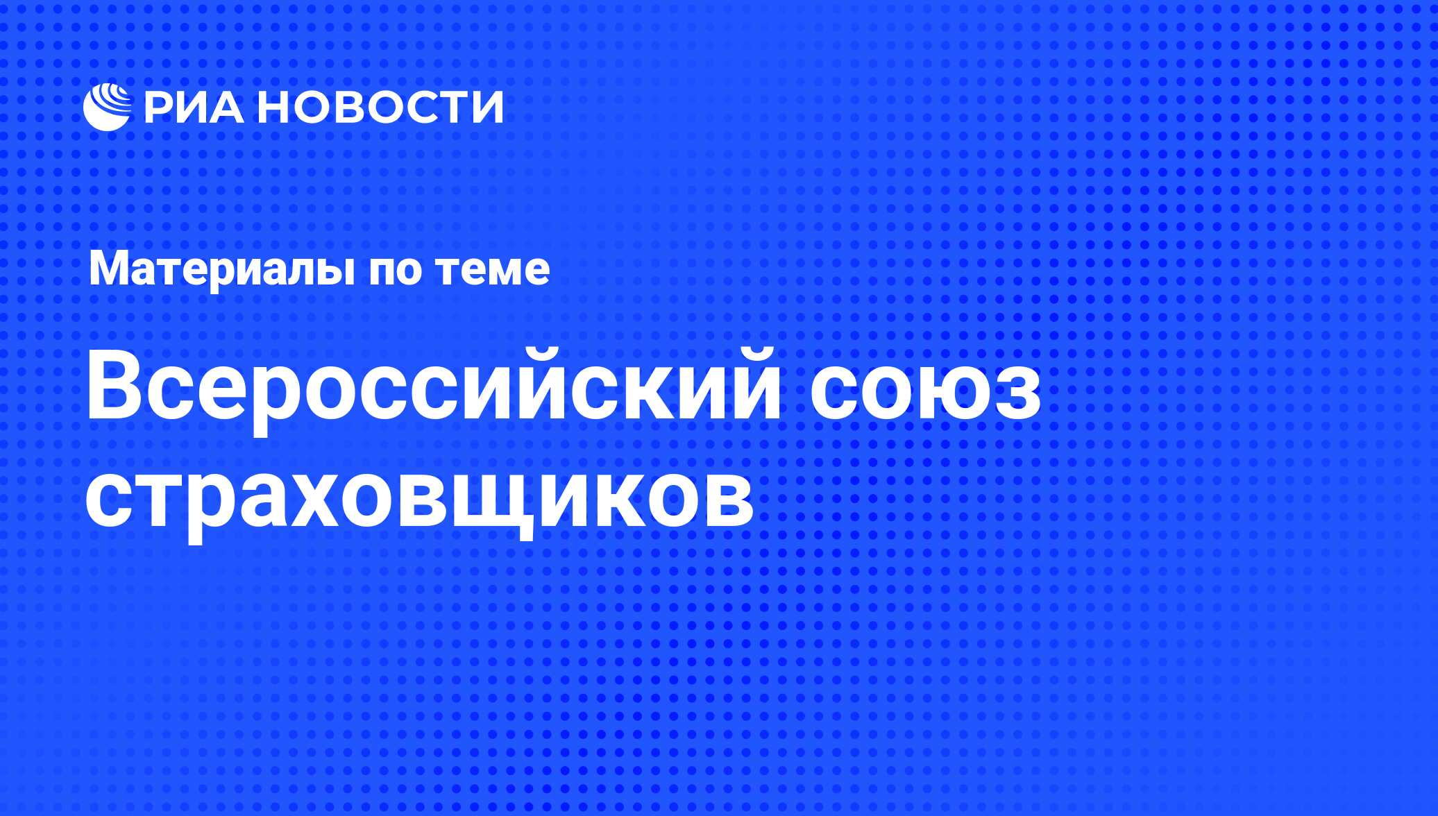 Всероссийский союз страховщиков - последние новости сегодня - РИА Новости