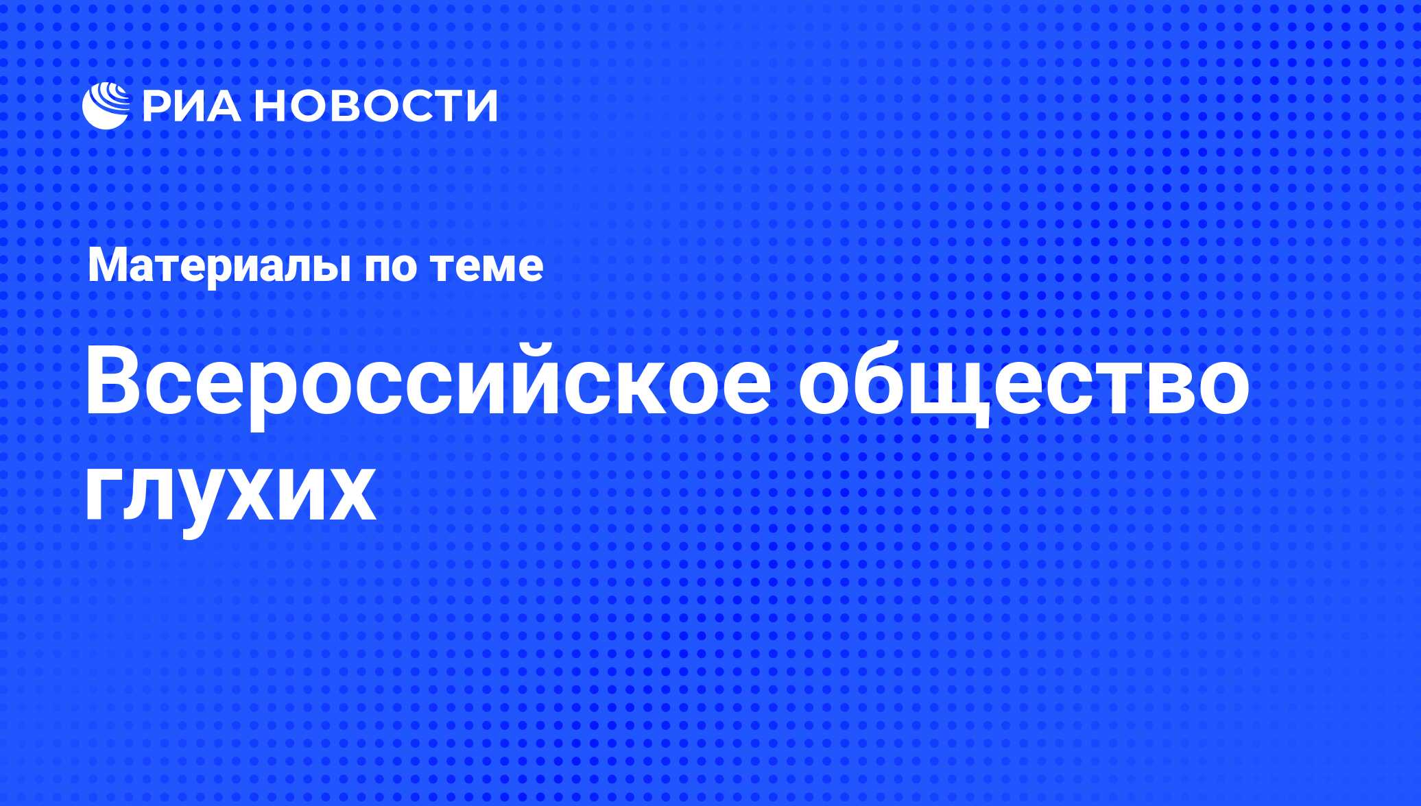 Всероссийское общество глухих - последние новости сегодня - РИА Новости