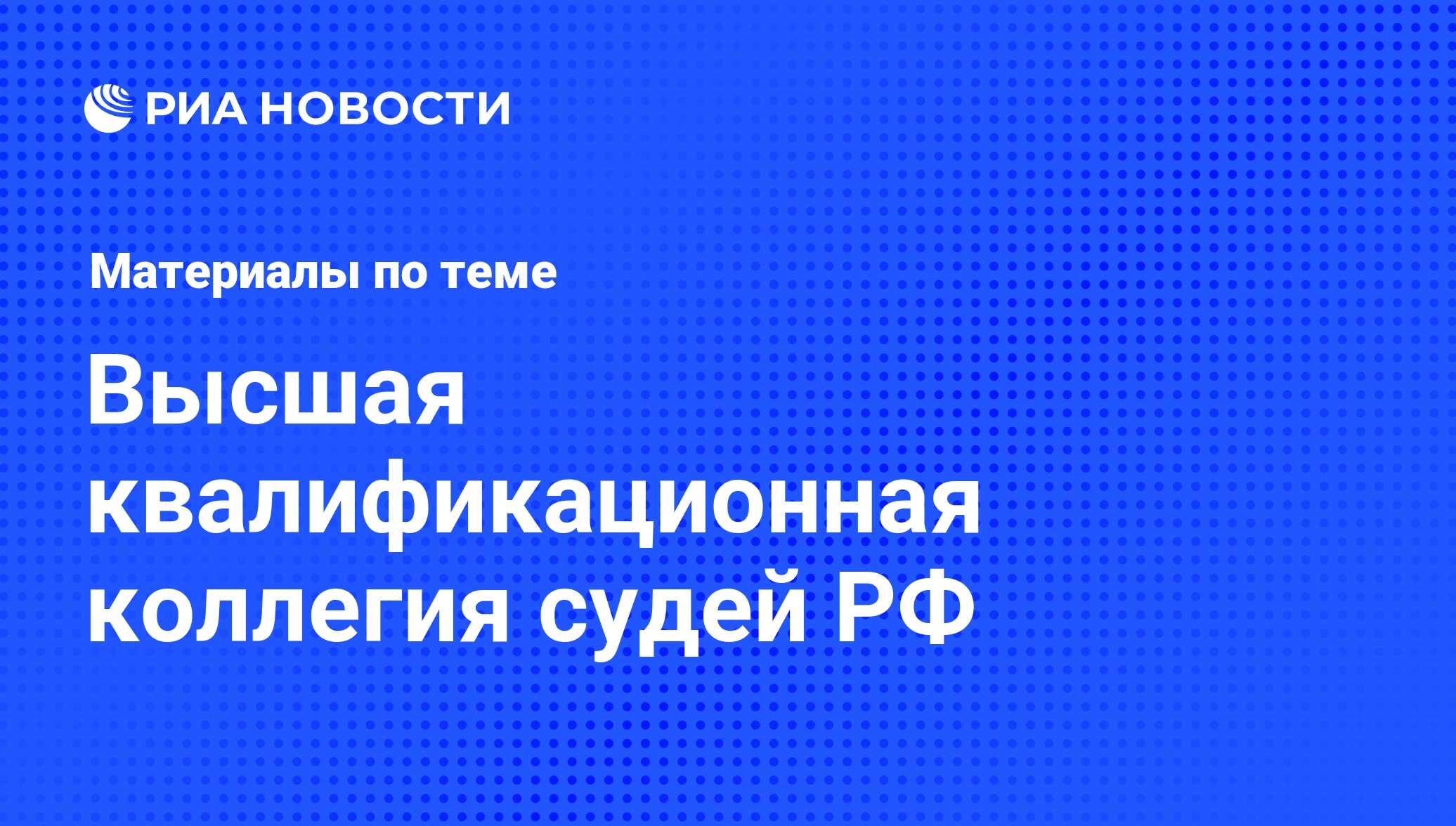 Высшая квалификационная коллегия судей РФ - последние новости сегодня - РИА  Новости