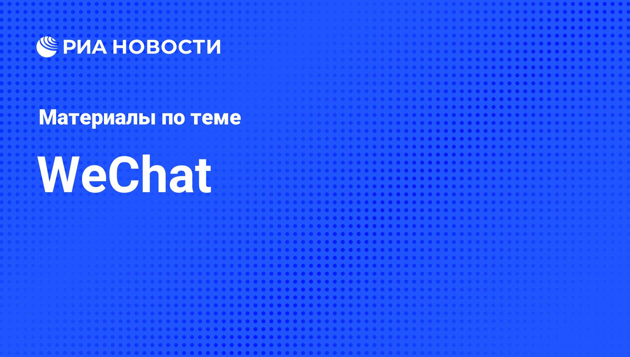 WeChat - последние новости сегодня - РИА Новости