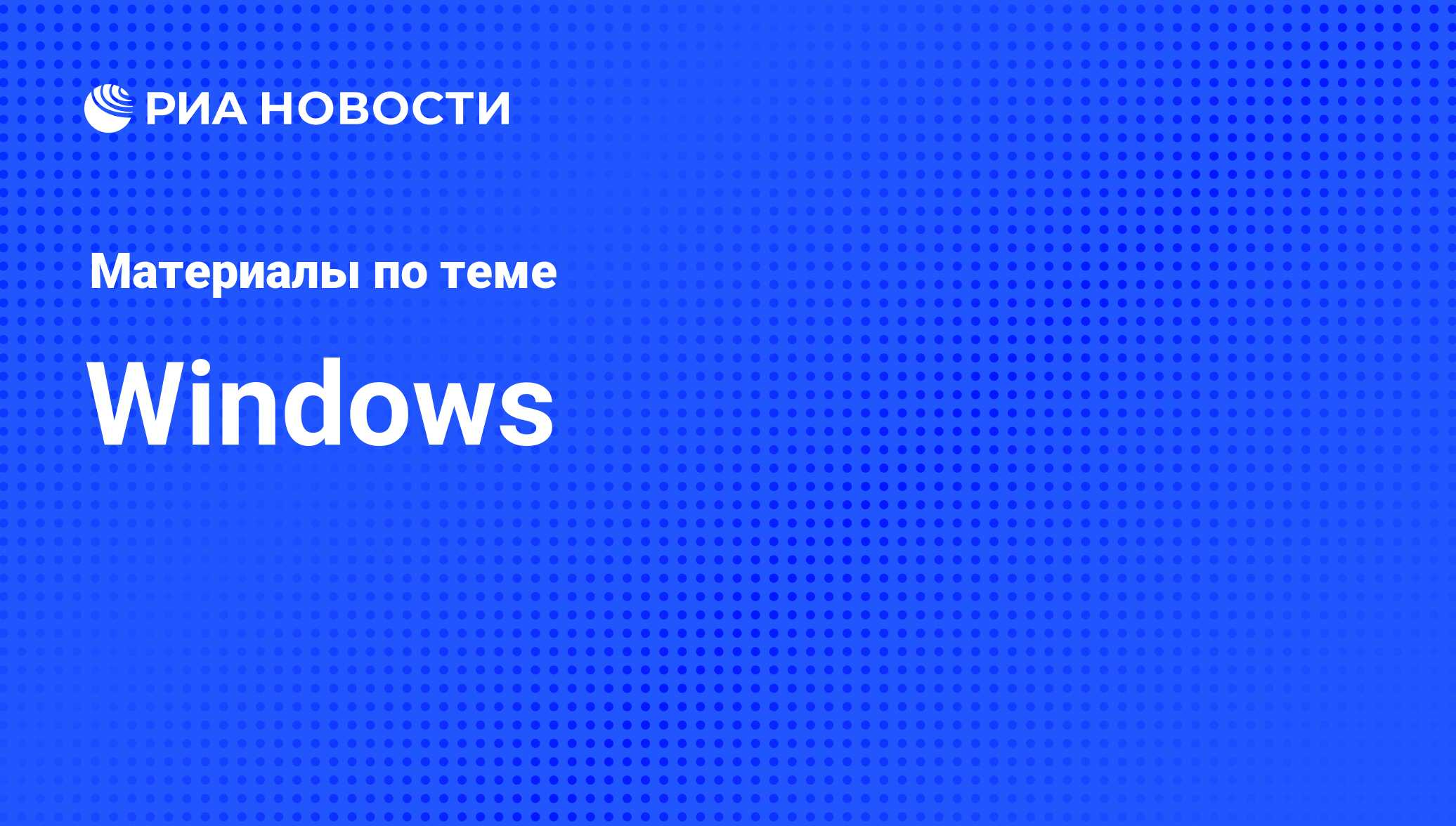 Windows - последние новости сегодня - РИА Новости