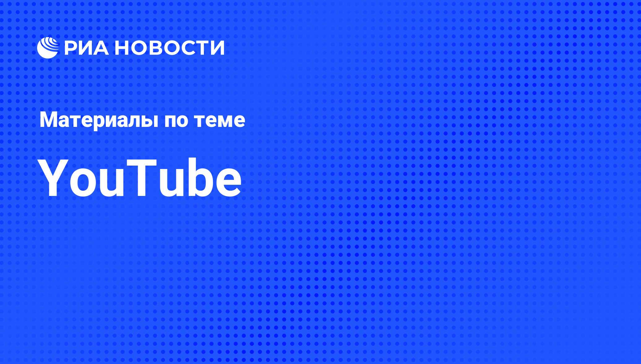 YouTube - последние новости сегодня - РИА Новости