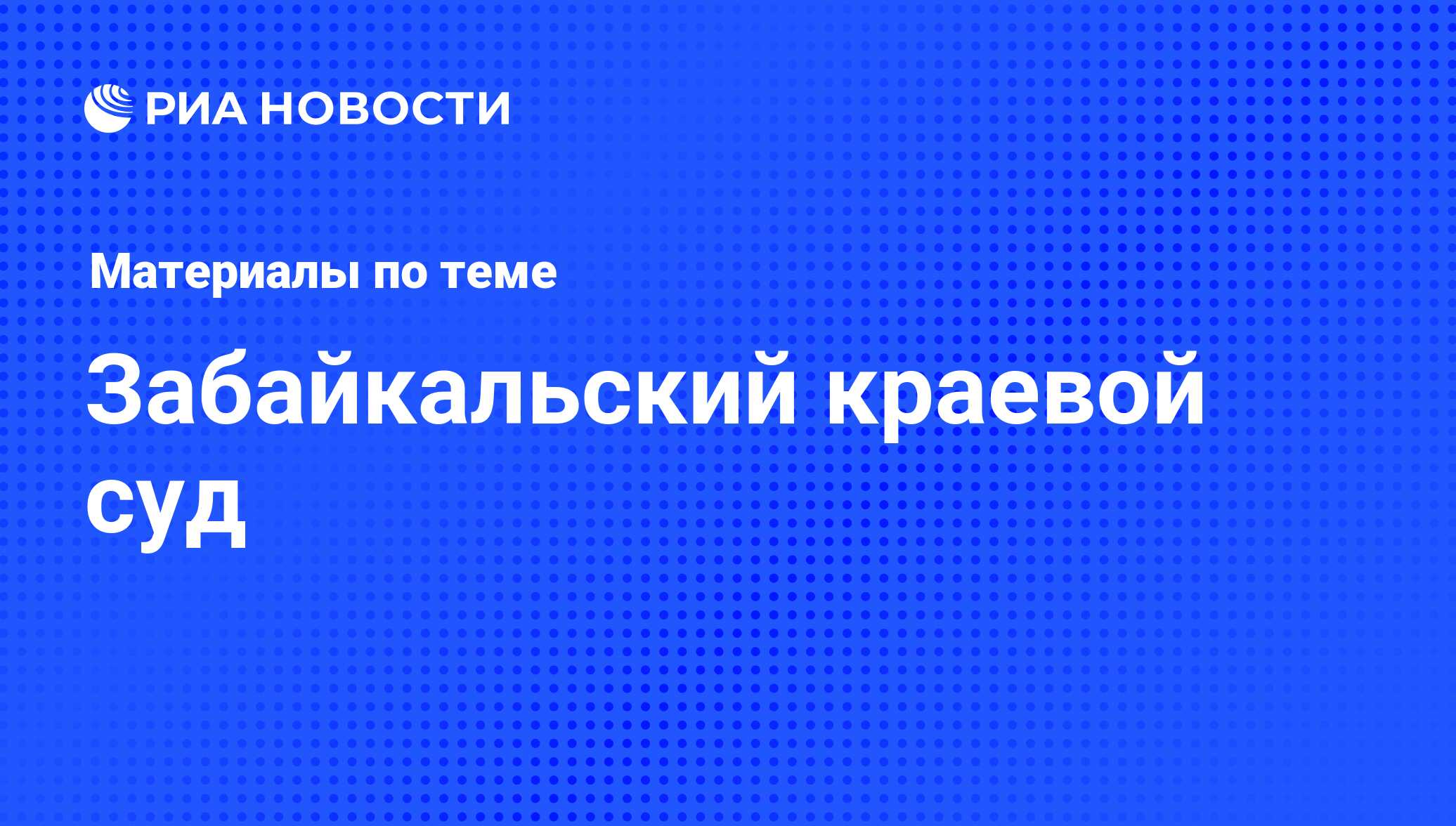 Забайкальский краевой суд - последние новости сегодня - РИА Новости