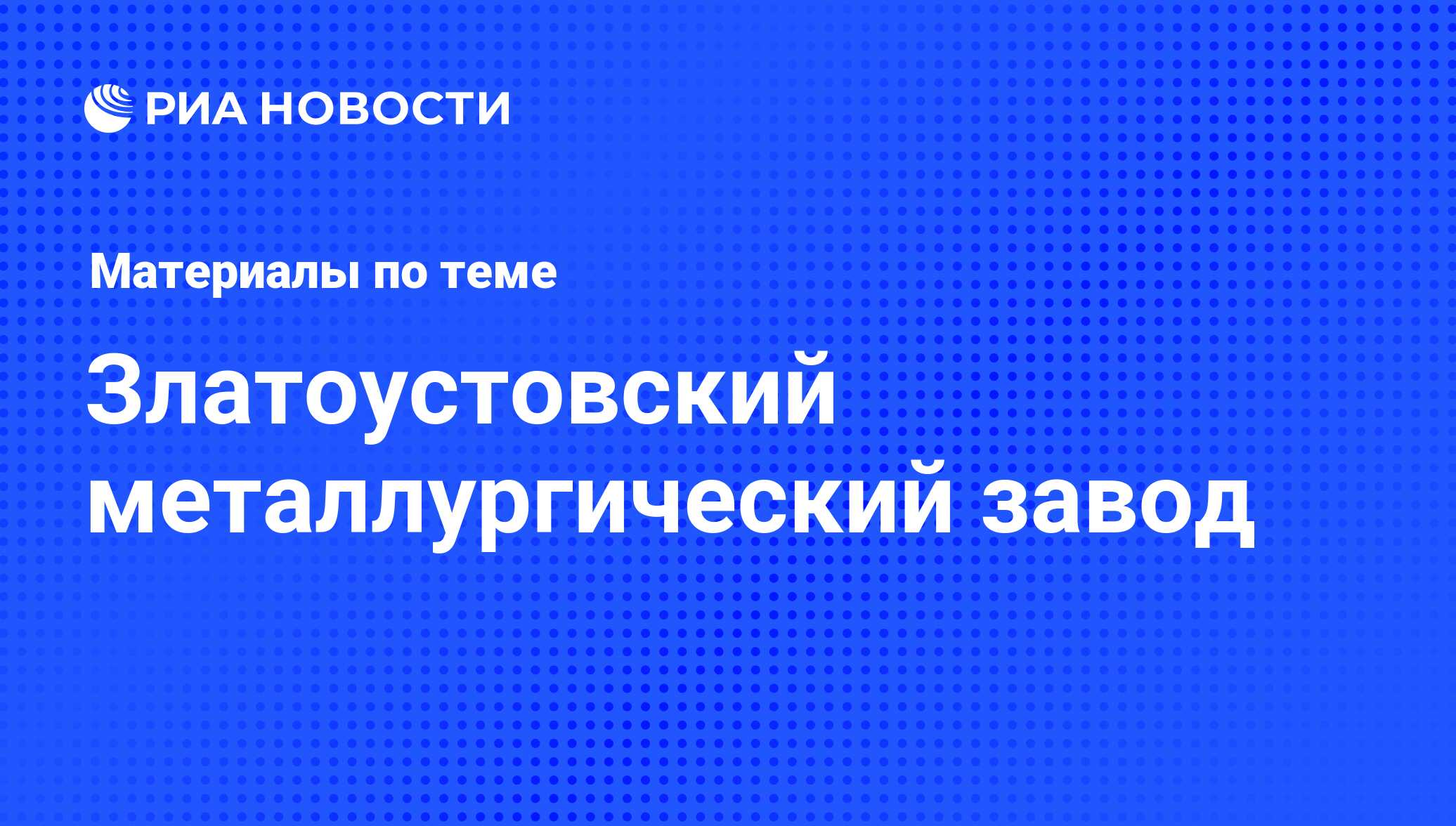 Златоустовский металлургический завод - последние новости сегодня - РИА  Новости