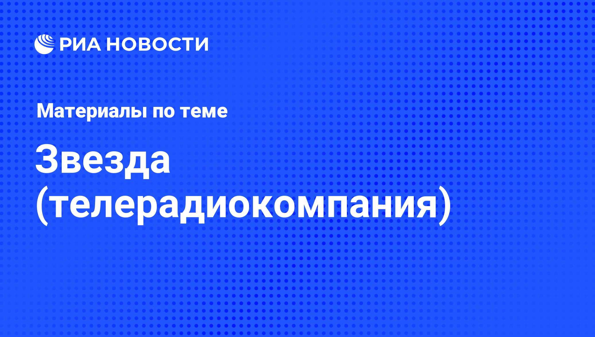 Звезда (телерадиокомпания) - последние новости сегодня - РИА Новости