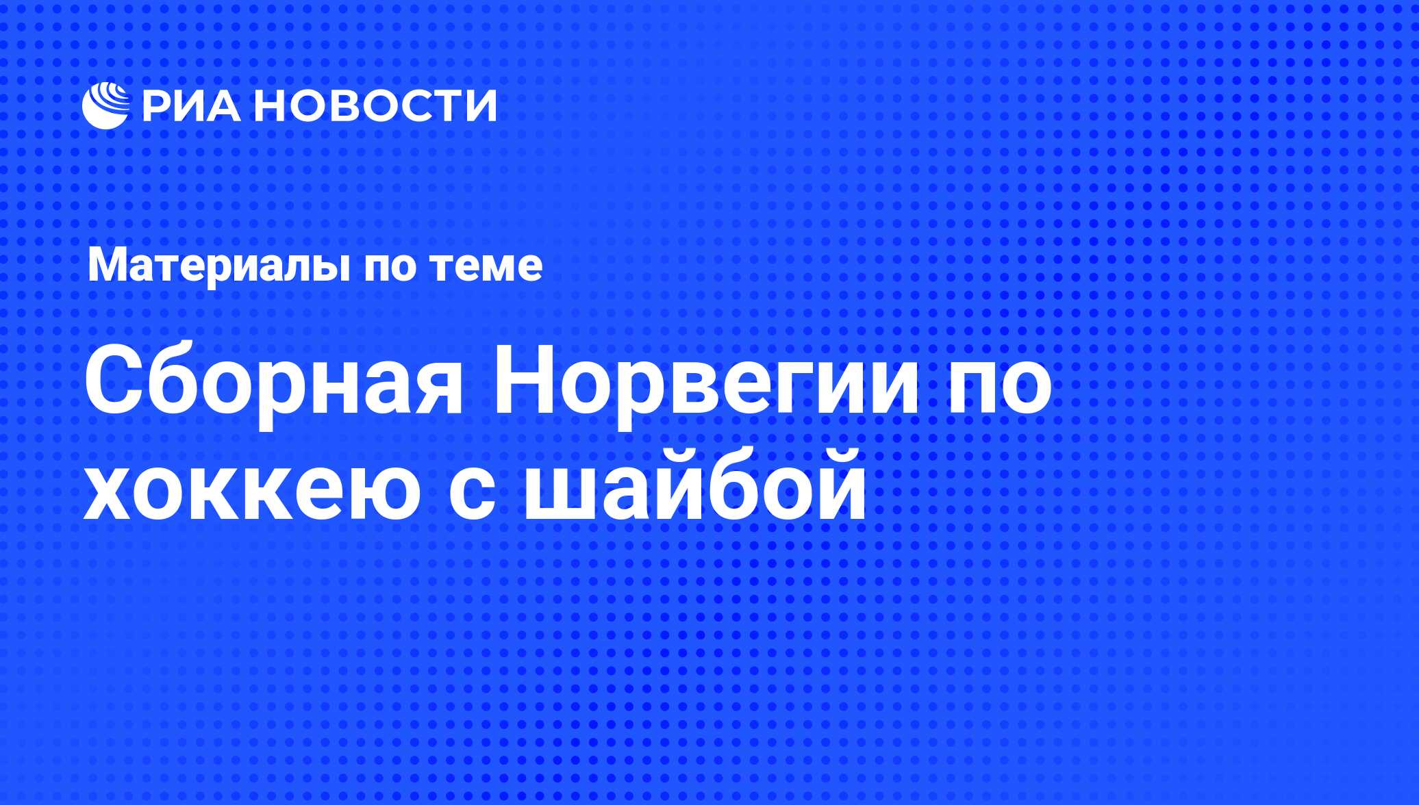 Сборная Норвегии по хоккею с шайбой. Последние новости - РИА Новости Спорт