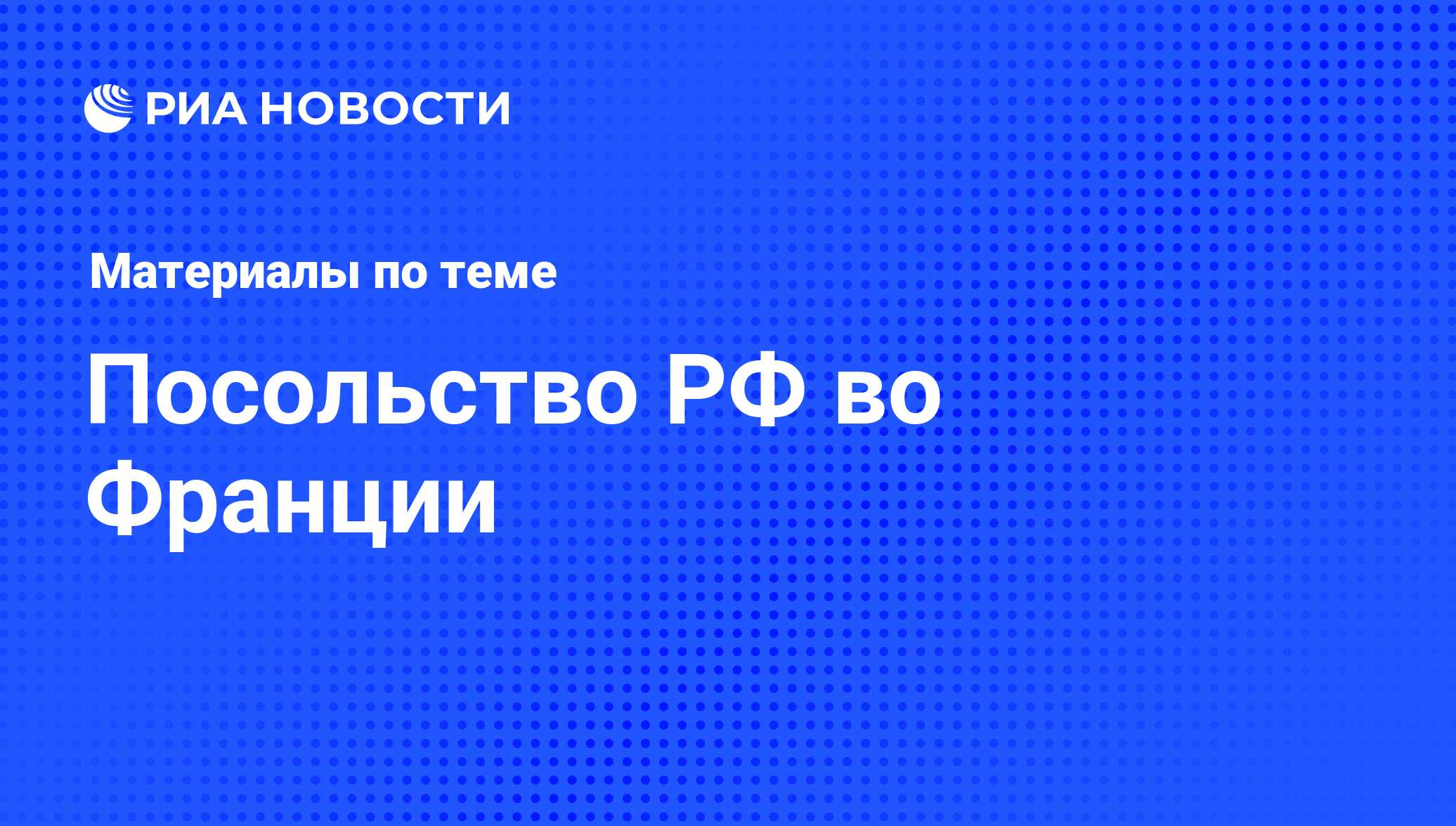 Посольство РФ во Франции - последние новости сегодня - РИА Новости