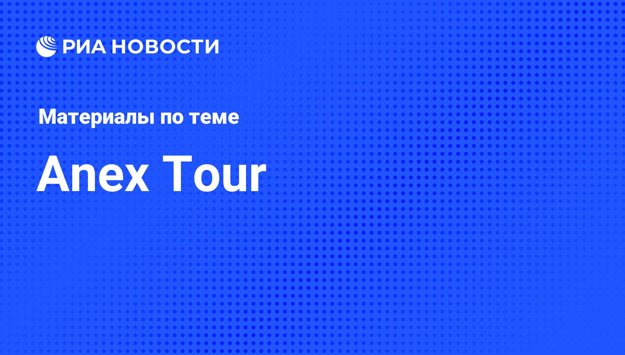 Anex Tour - последние новости сегодня - РИА Новости