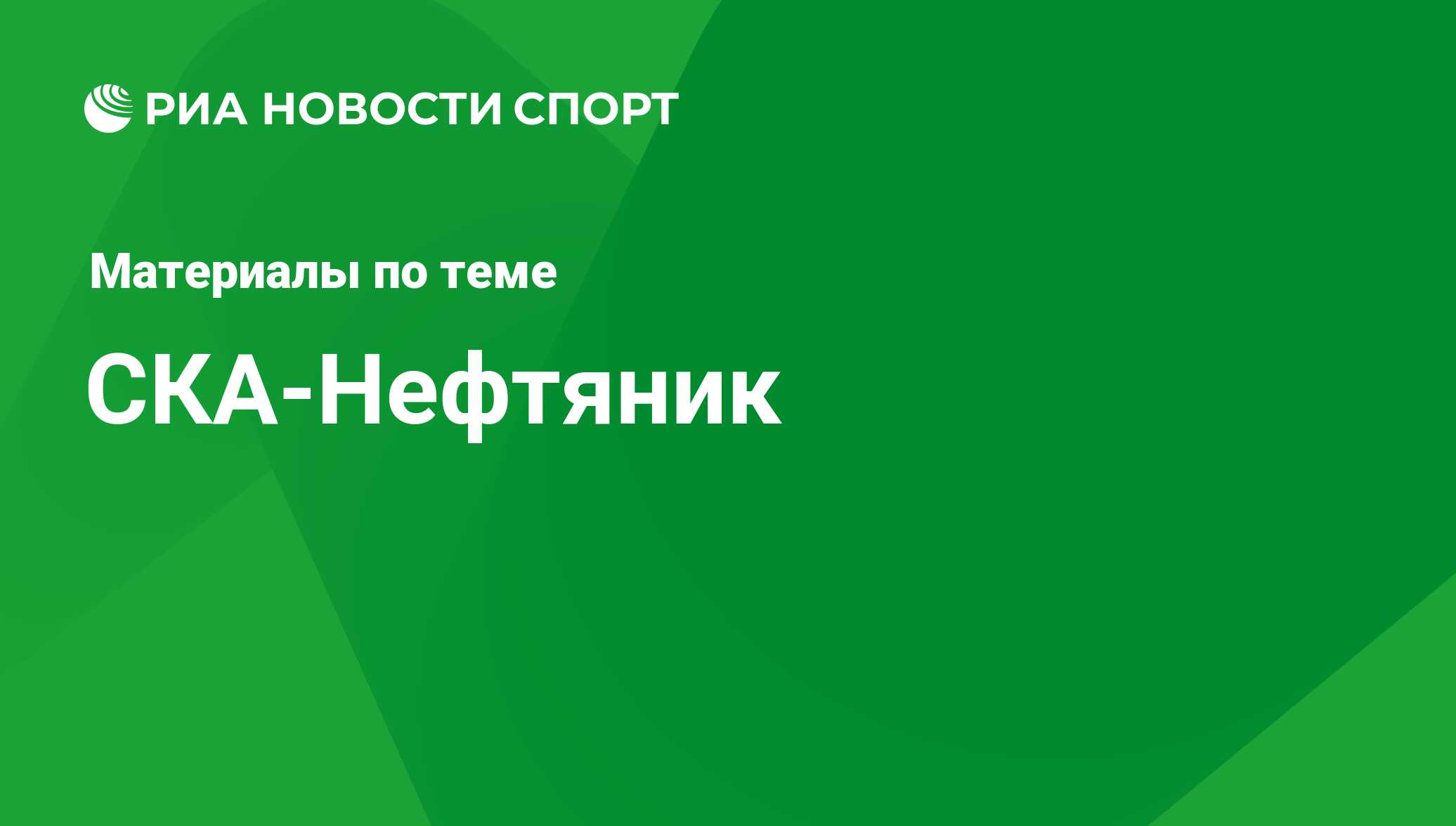 СКА-Нефтяник - последние новости сегодня - РИА Новости