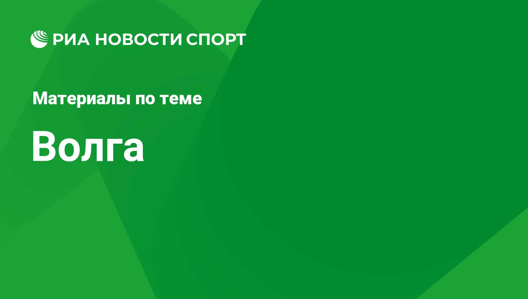 Волга - последние новости сегодня - РИА Новости