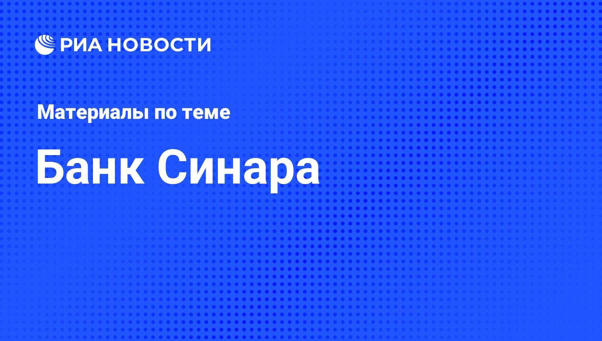 Банк Синара - последние новости сегодня - РИА Новости