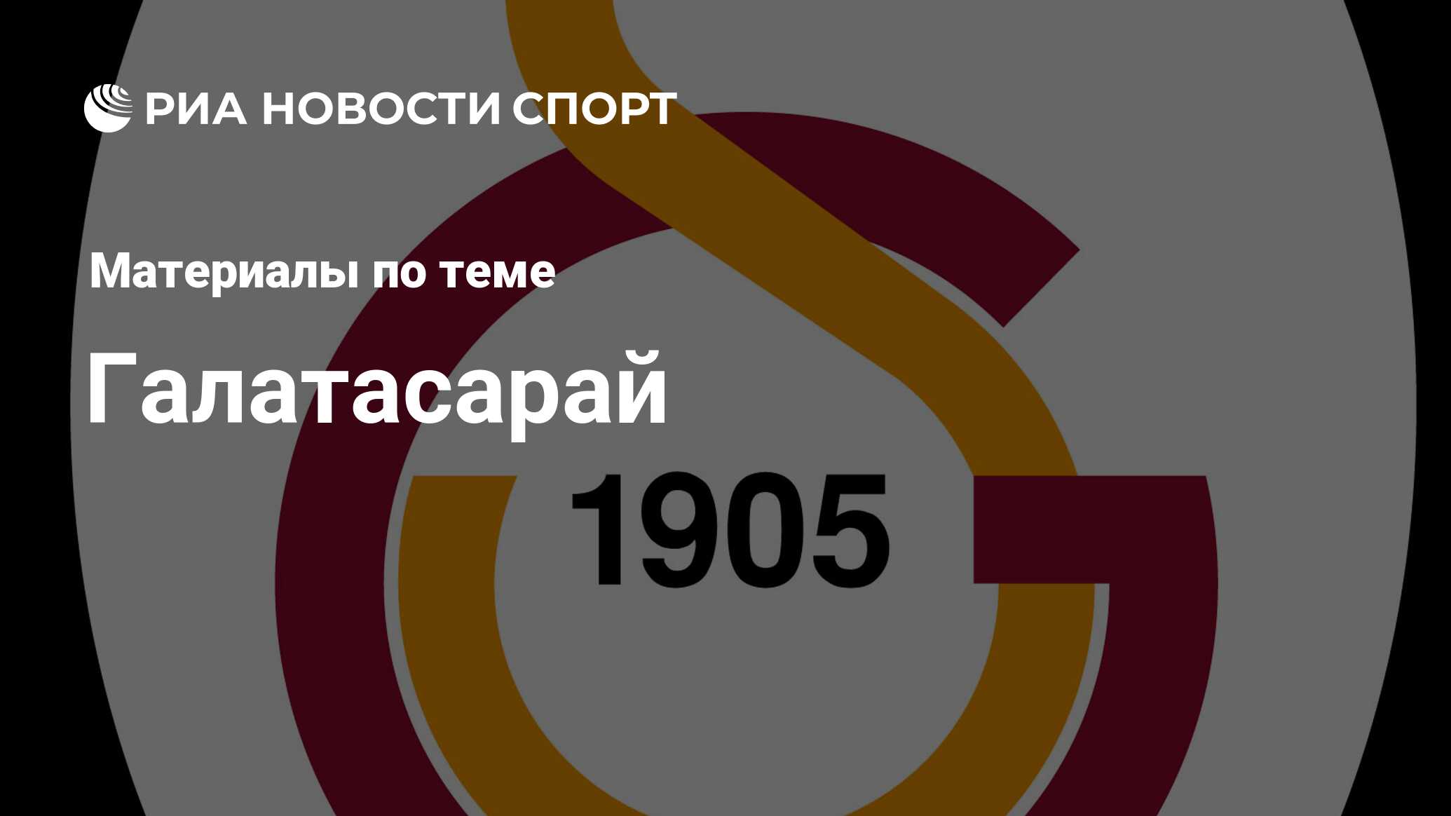 Галатасарай - последние новости сегодня - РИА Новости