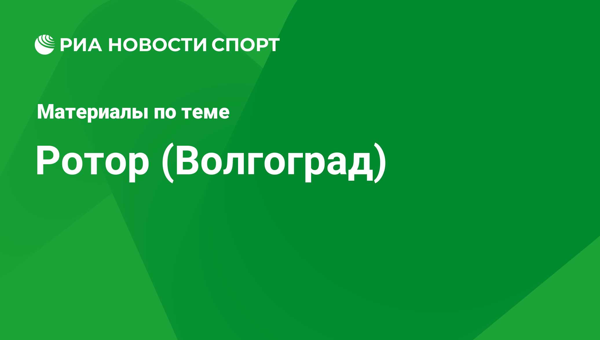 Ротор волгоград последние новости сегодня