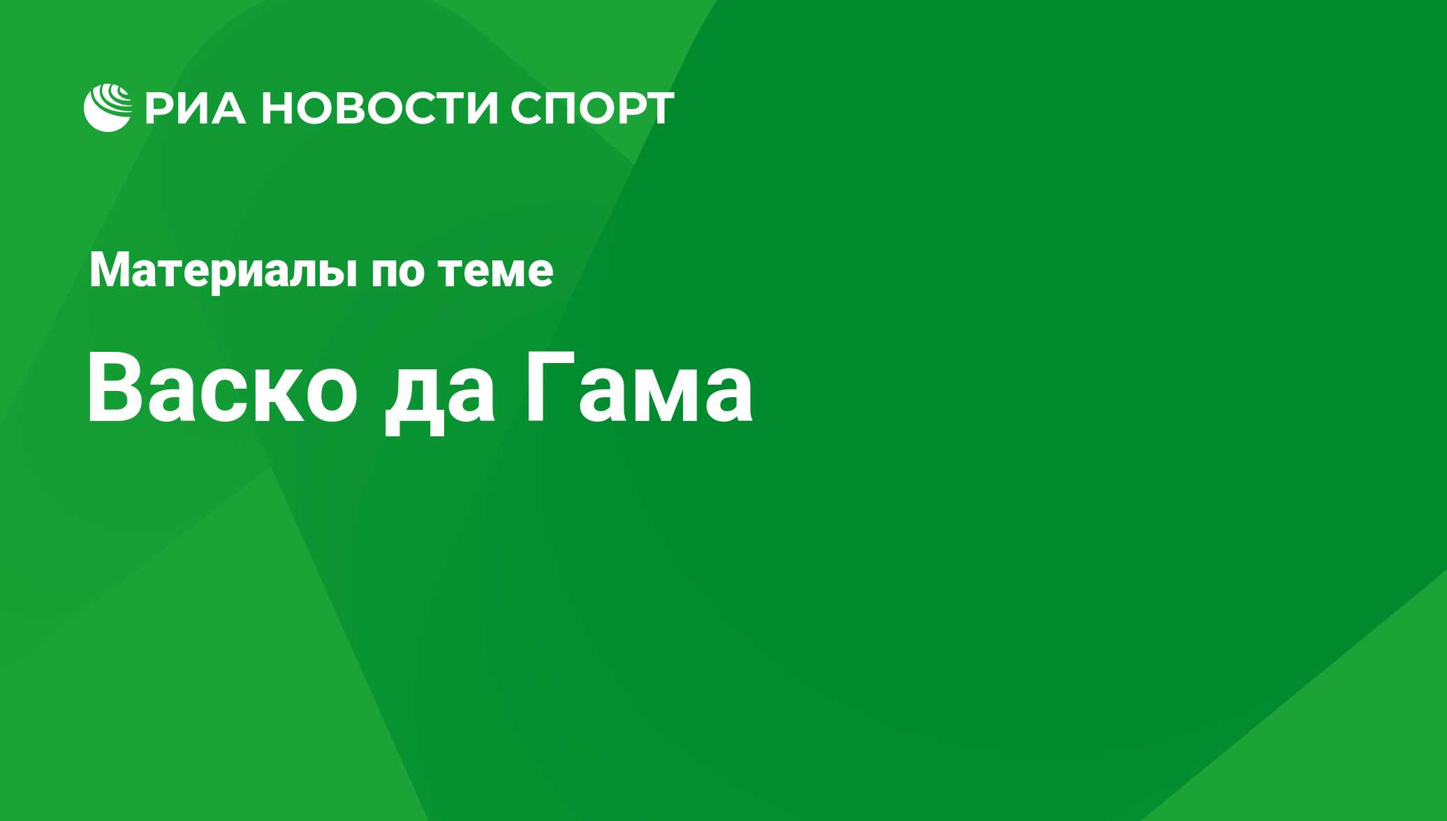 Васко да Гама. Последние новости - РИА Новости Спорт