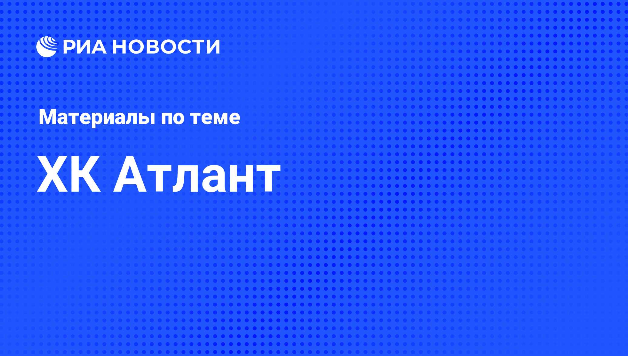 ХК Атлант - последние новости сегодня - РИА Новости