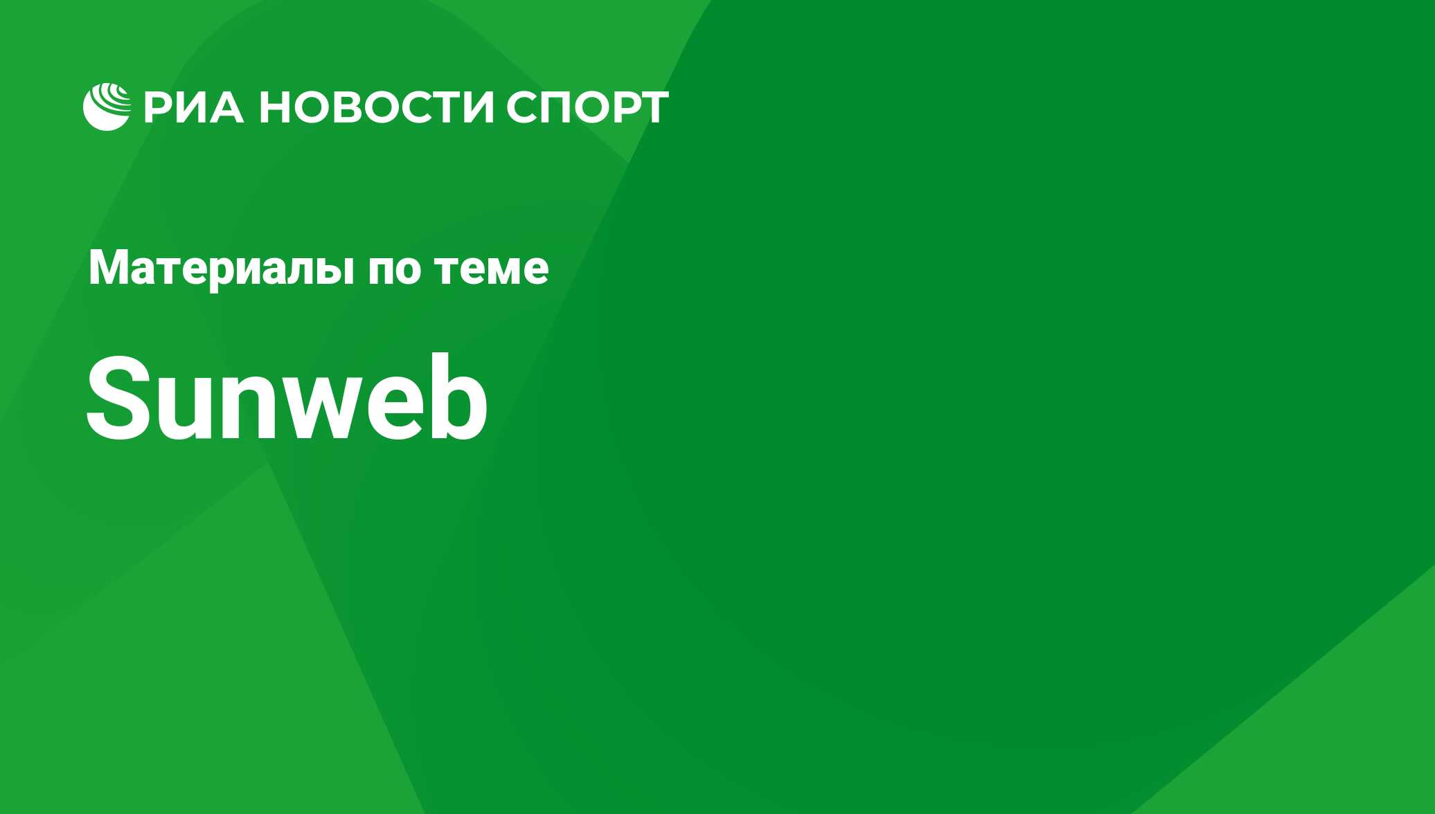 Sunweb. Последние новости - РИА Новости Спорт