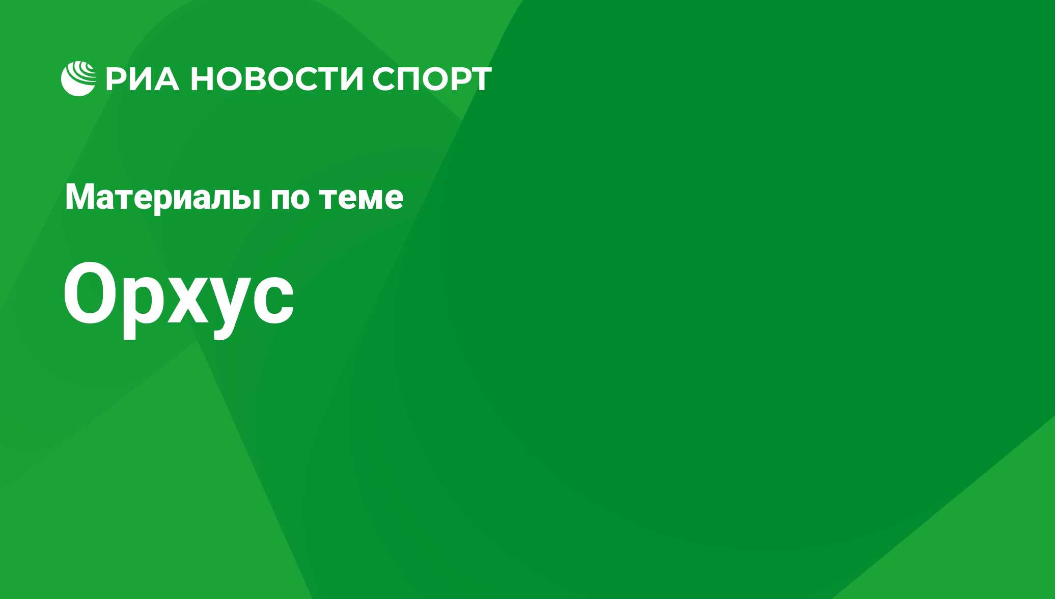 Орхус - последние новости сегодня - РИА Новости