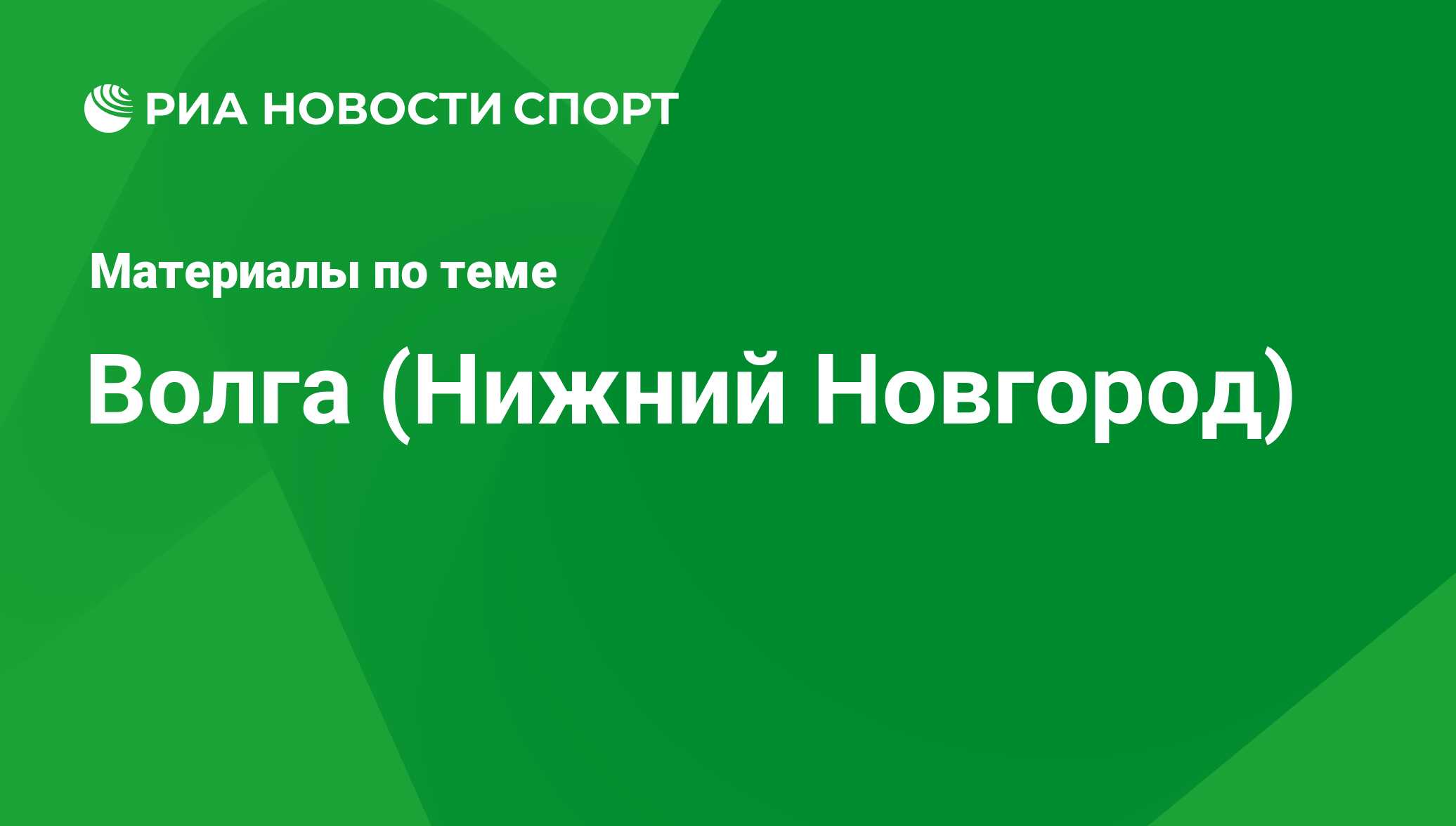 Волга (Нижний Новгород). Последние новости - РИА Новости Спорт