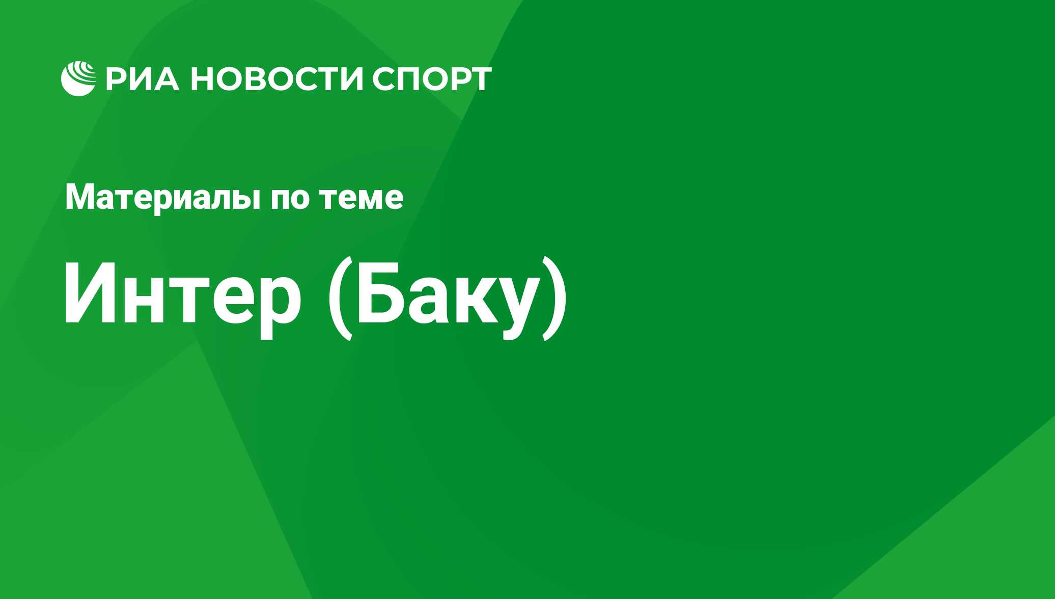 Интер (Баку) - последние новости сегодня - РИА Новости