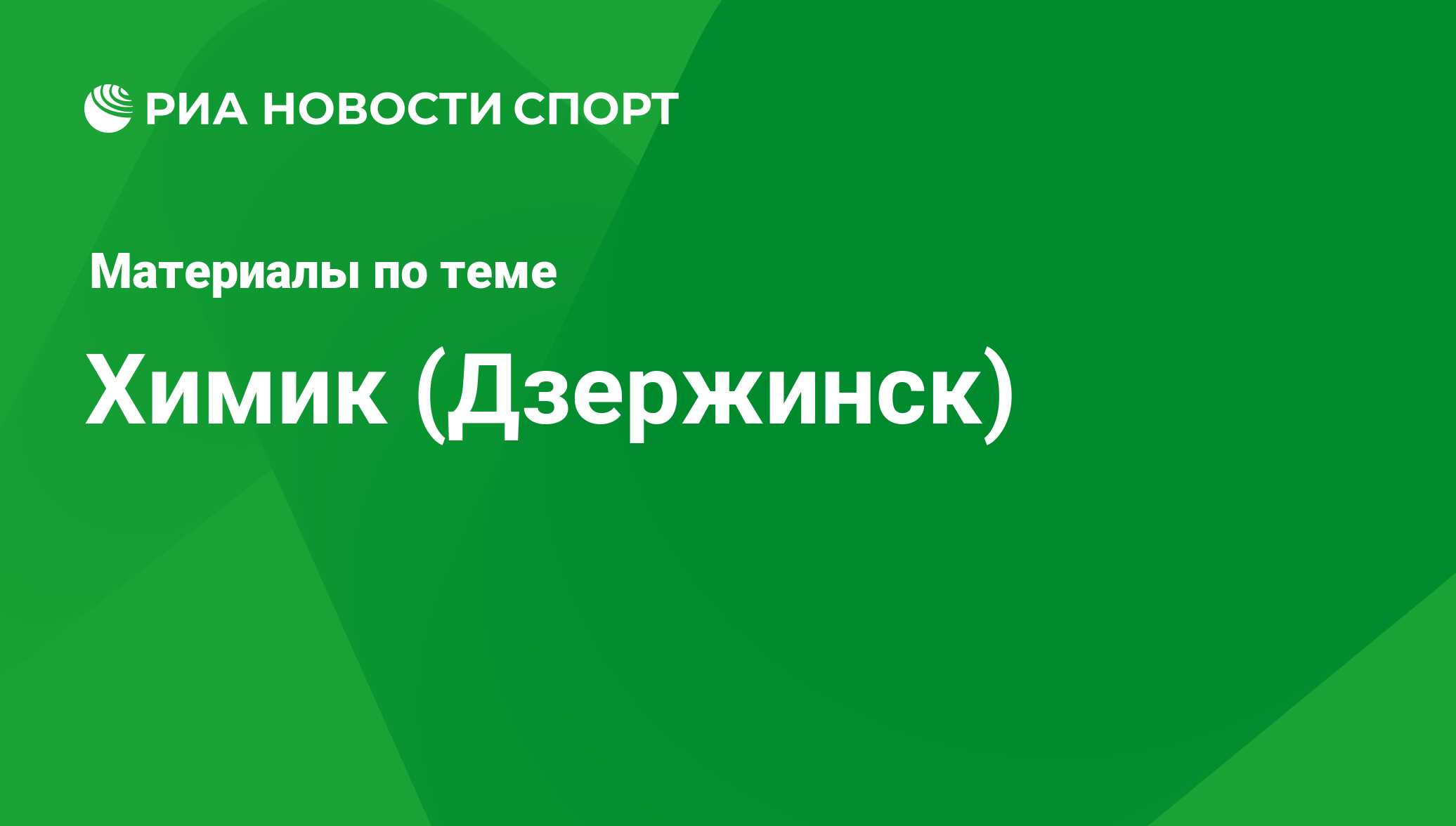 Химик (Дзержинск) - последние новости сегодня - РИА Новости