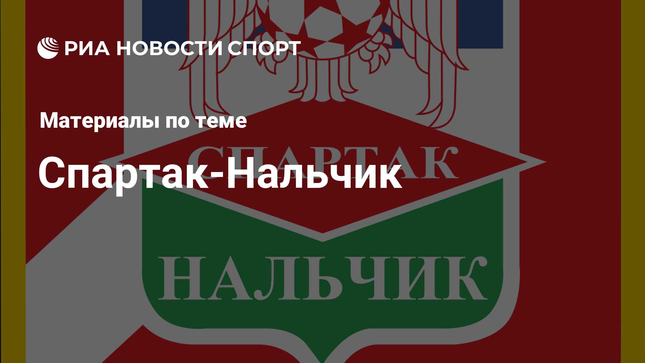 Спартак-Нальчик - последние новости сегодня - РИА Новости